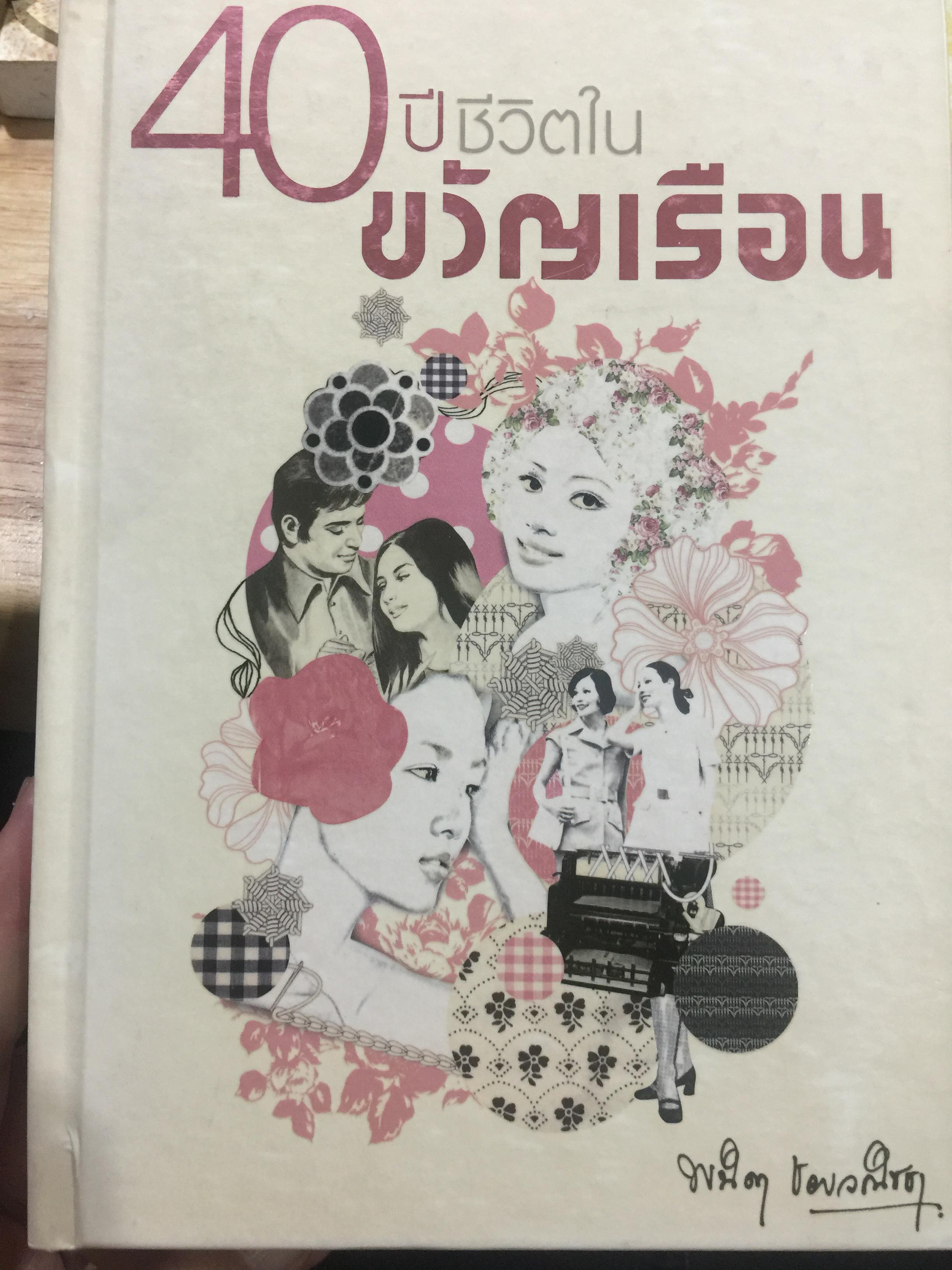 40 ปี ชีวิตในขวัญเรือน. ผู้เขียน พนิดา ชอบวณิชชา เรียบเรียงโดย ชุติมา ศรีทอง 0 กก.