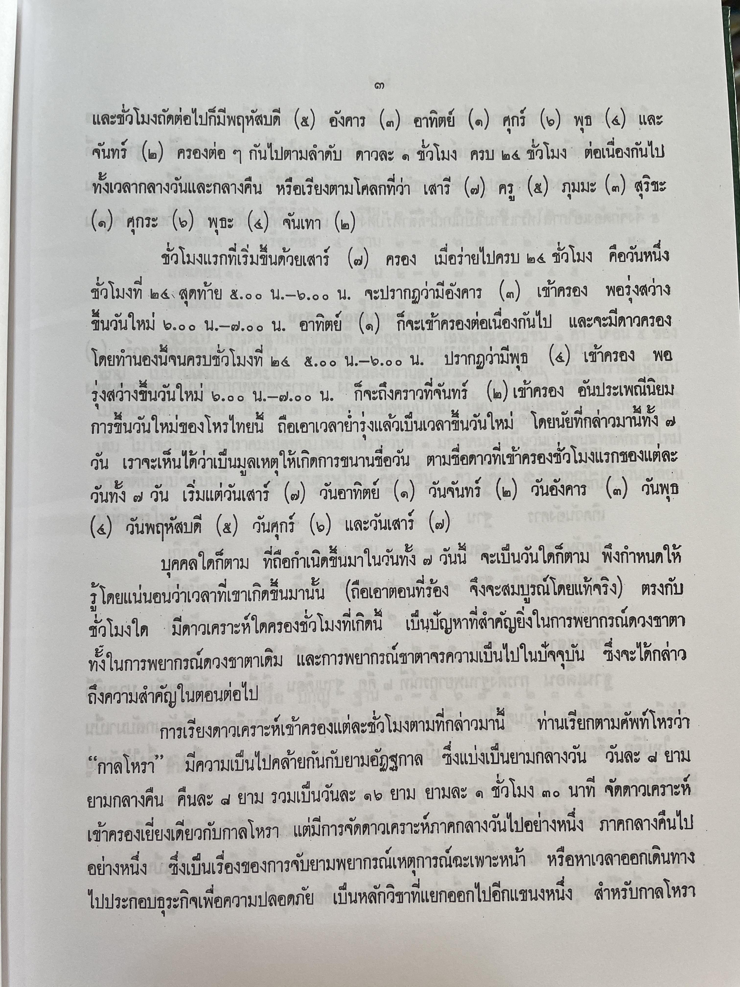 โหราศาสตร์เบื้องต้น ผู้เขียน อาจารย์เทพย์ สาริกบุตร 1,200 กรัม