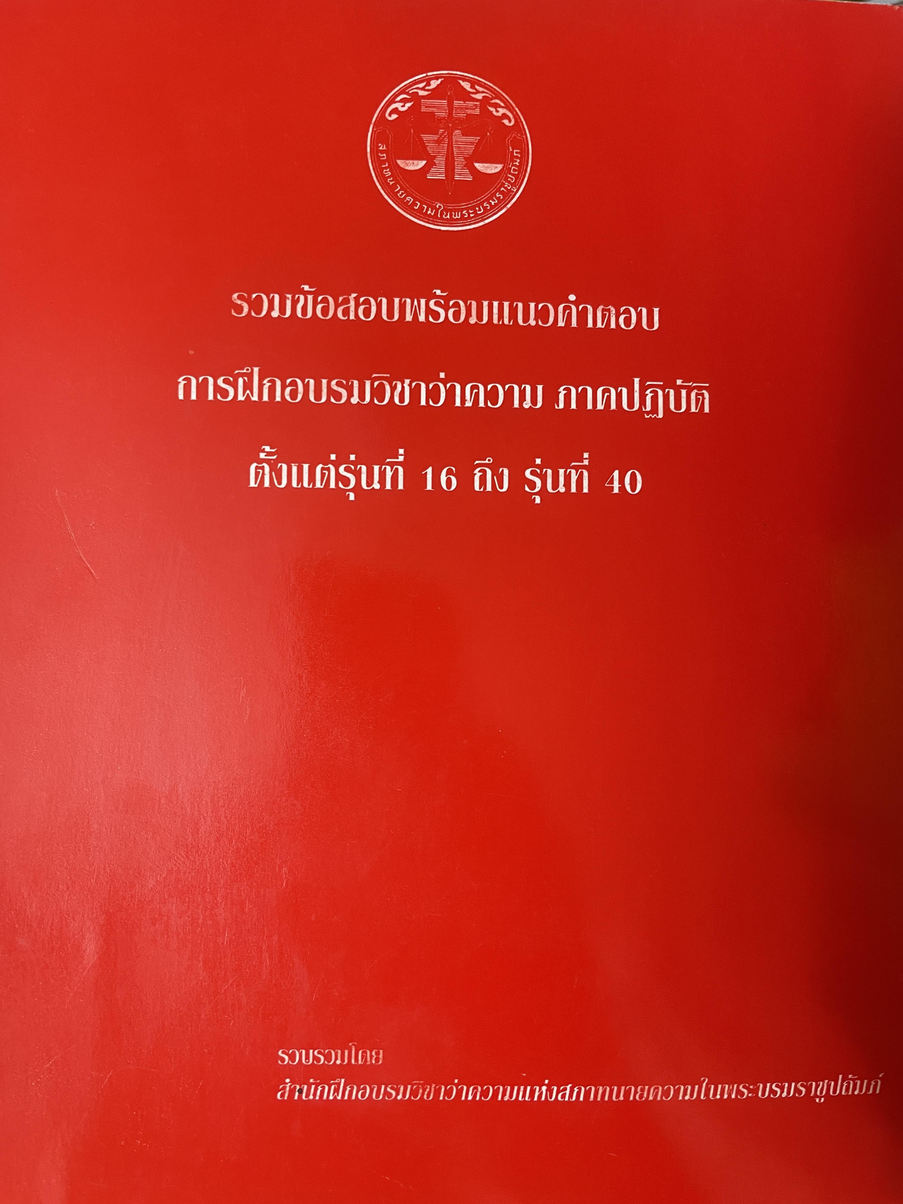 รวมข้อสอบพร้อมแนวคำตอบ การฝึกอบรมวิชาว่าความ ภาคปฎิบัติ ตั้วแต่รุ่นที่ 16 ถึงรุ่นที่ 10 4 กก.