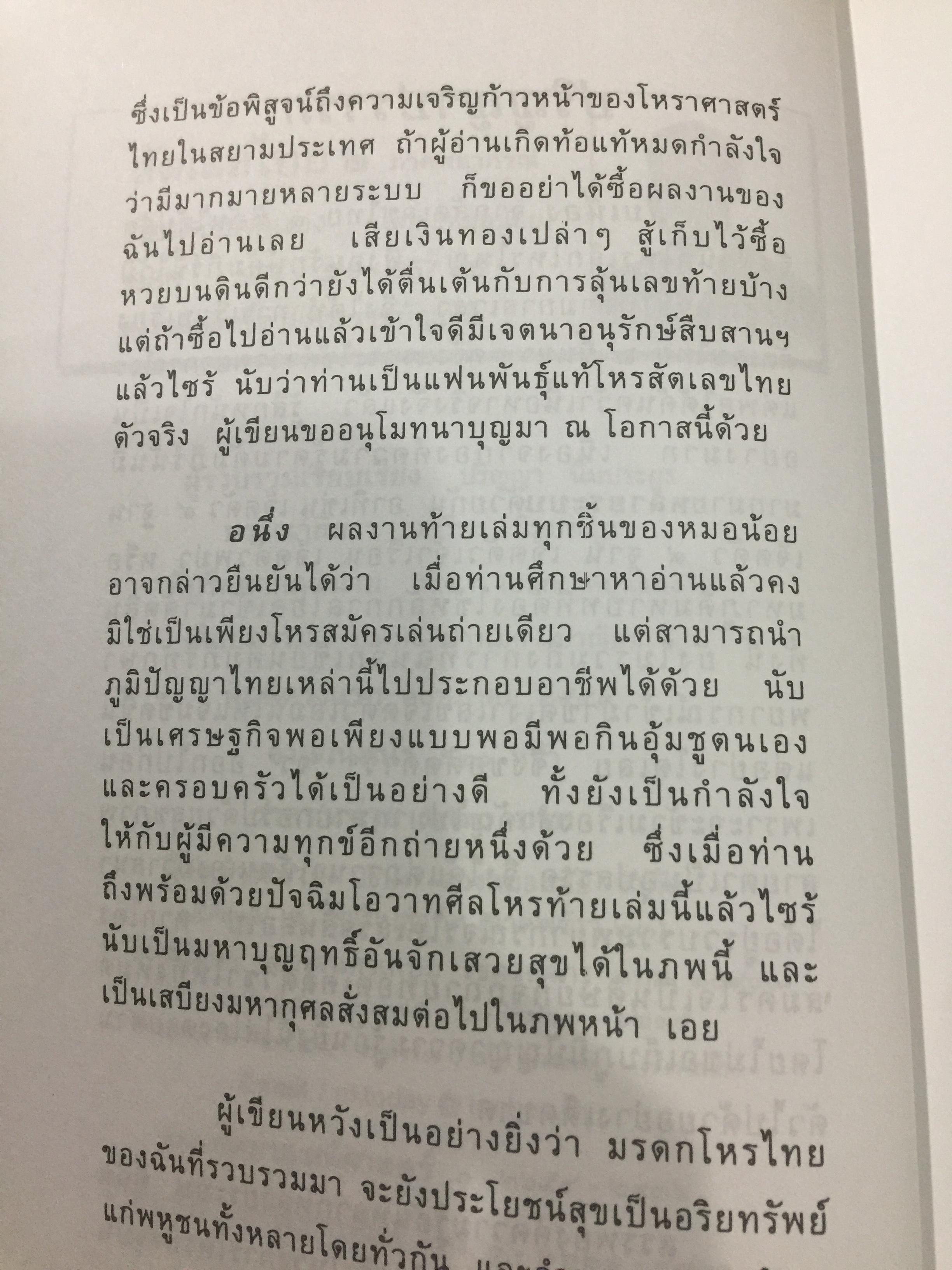 สัตเลขไทย 2 ภาคพยากรณ์ องค์ความรู้ ไม้เด็ดเคล็ดวิชาเลข 7 ตัว มหัศจรรย์ ศักดิ์ศรีความเป็นมนุษย์ ศักดิ์ศรีโหรสัตเลขไทย ผู้เขียน หมอน้อย 0 กก.
