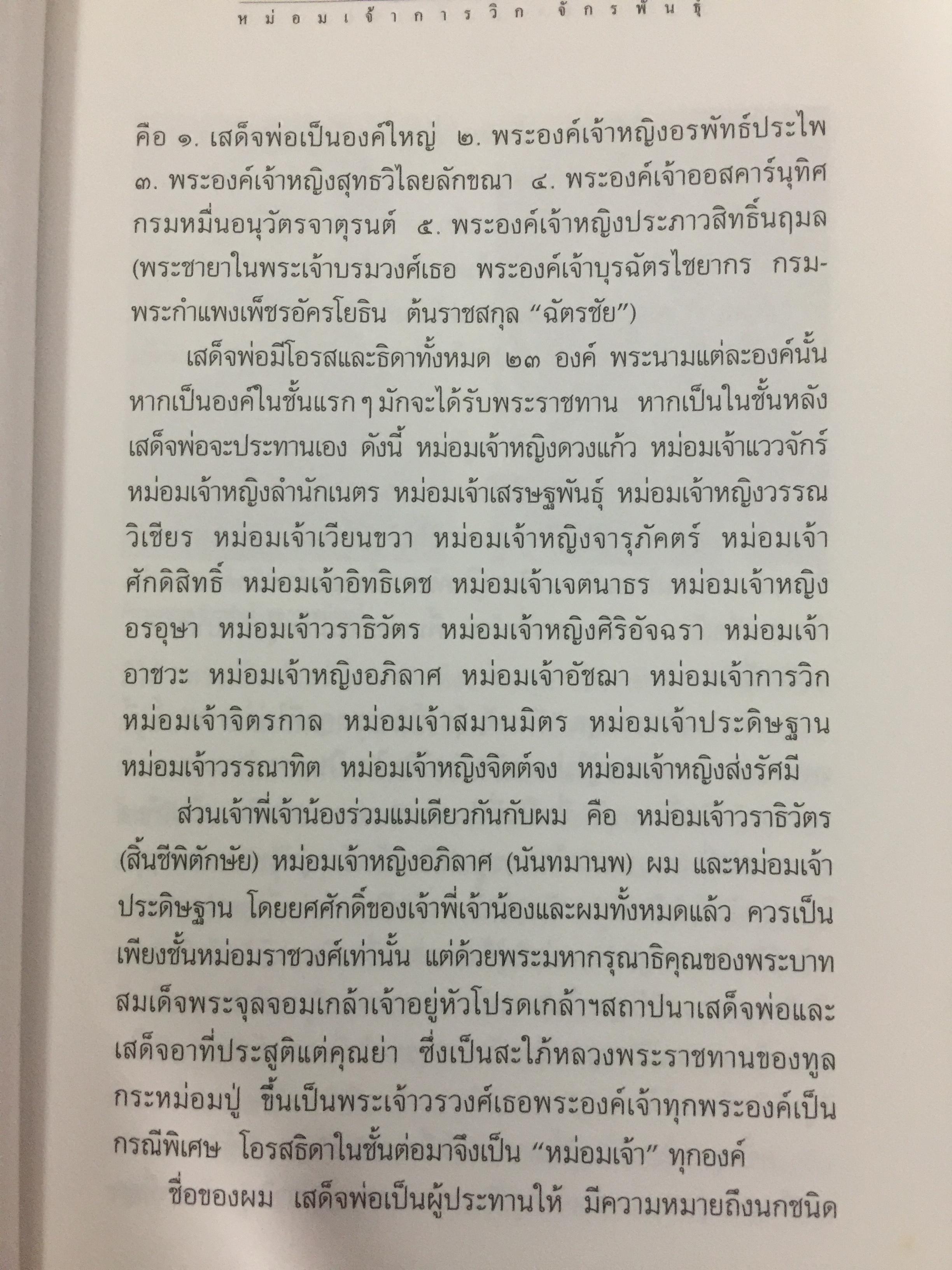 ใต้ร่มฉัตร หม่อมเจ้าการวิก จักรพันธ์ุ. ผู้เขียน นรุตม์ 0 กก.