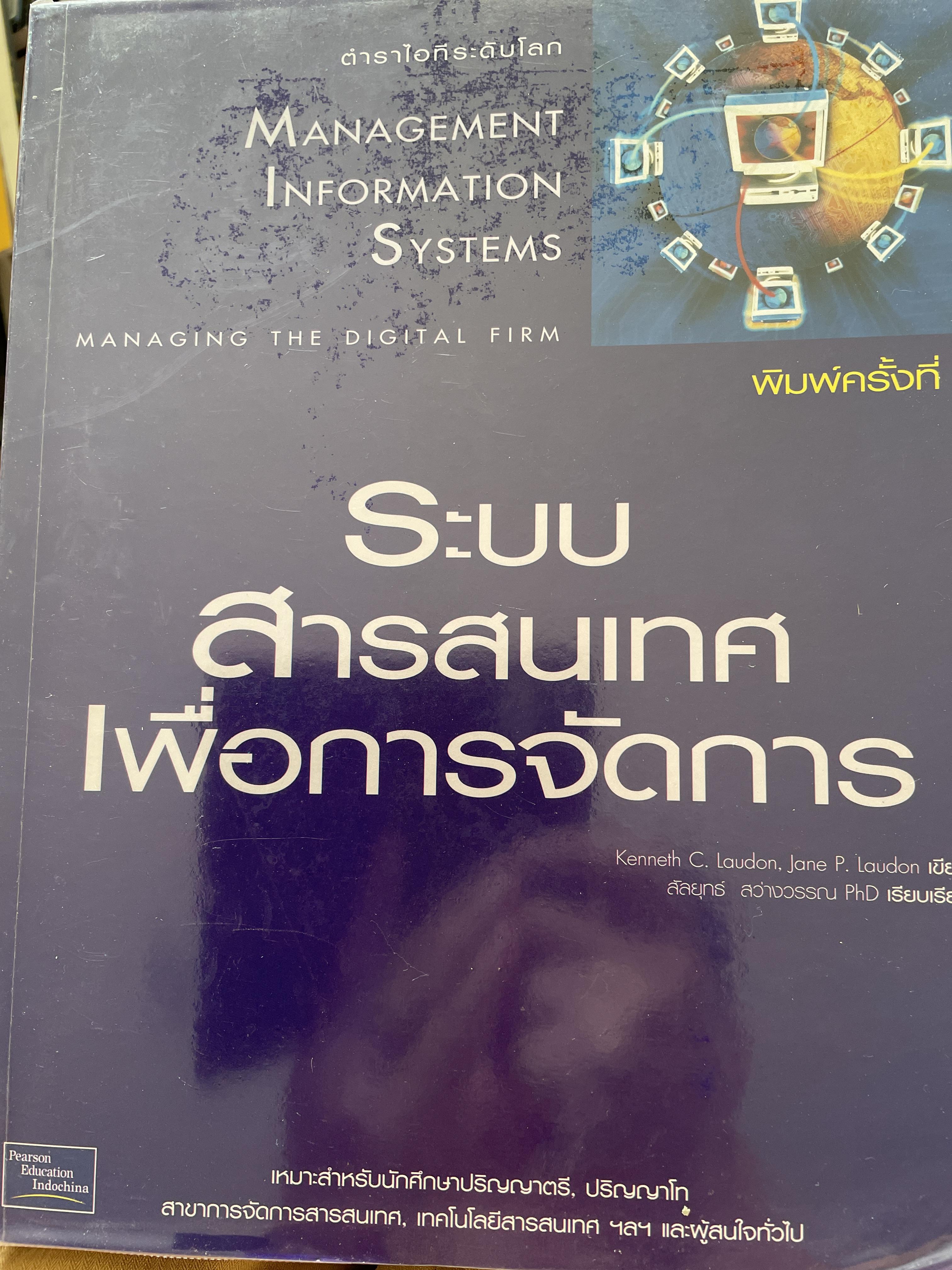 ระบบสารสนเทศเพื่อการจัดการ Management Information Systems. เหมาะสำหรับนักศึกษาปริญญาตรี-โท สาขาการจัดการสารสนเทศ เทคโนโลยีสารสนเทศ ฯ และผู้สนใจทั่วไป 0 กก.