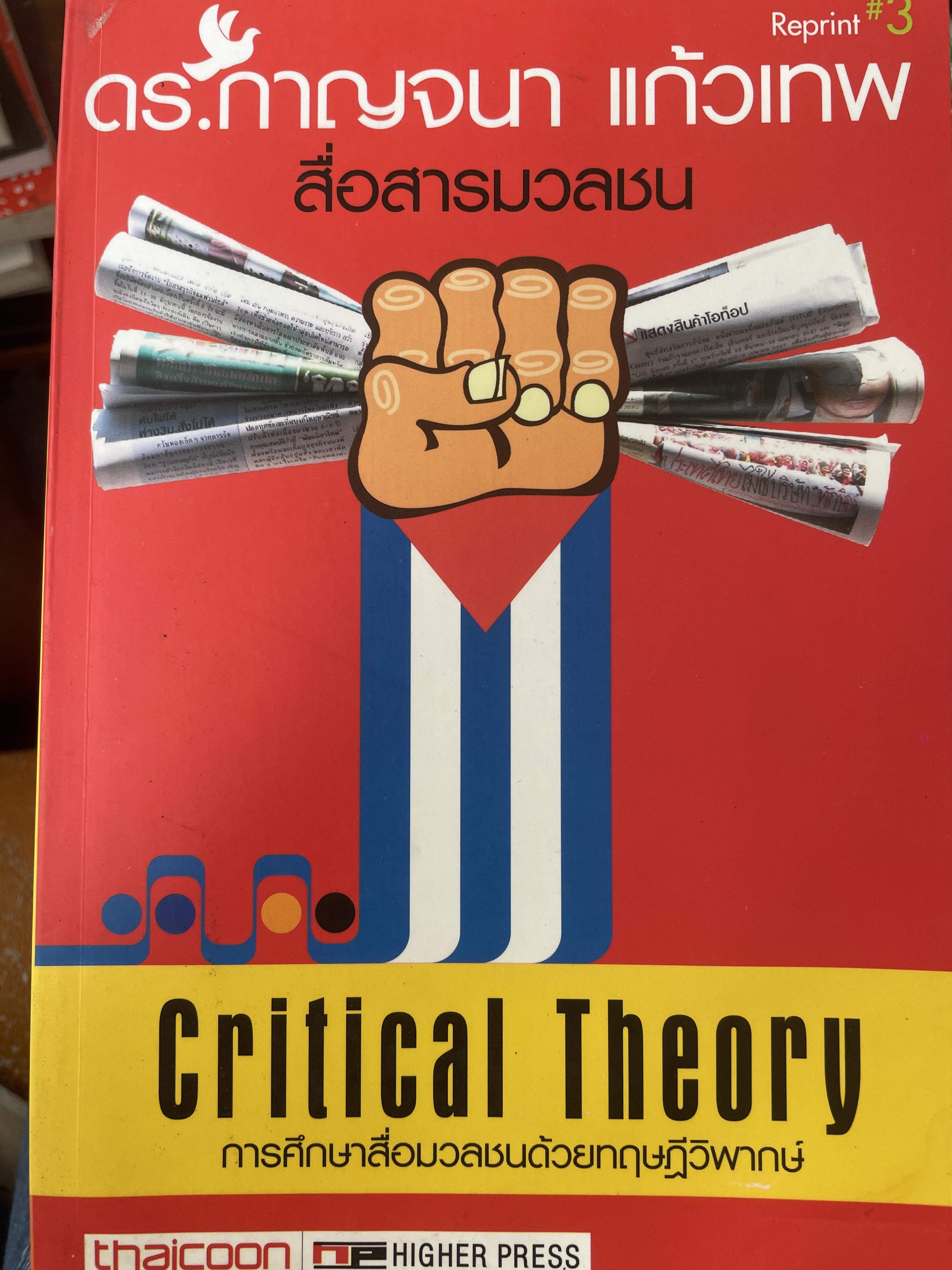 การศึกษาสื่อมวลชนด้วยทฤษฎีวิพากษ์ Critical Theory. ผู้เขียน ดร.กาญจนา แก้วเทพ 2 กก.