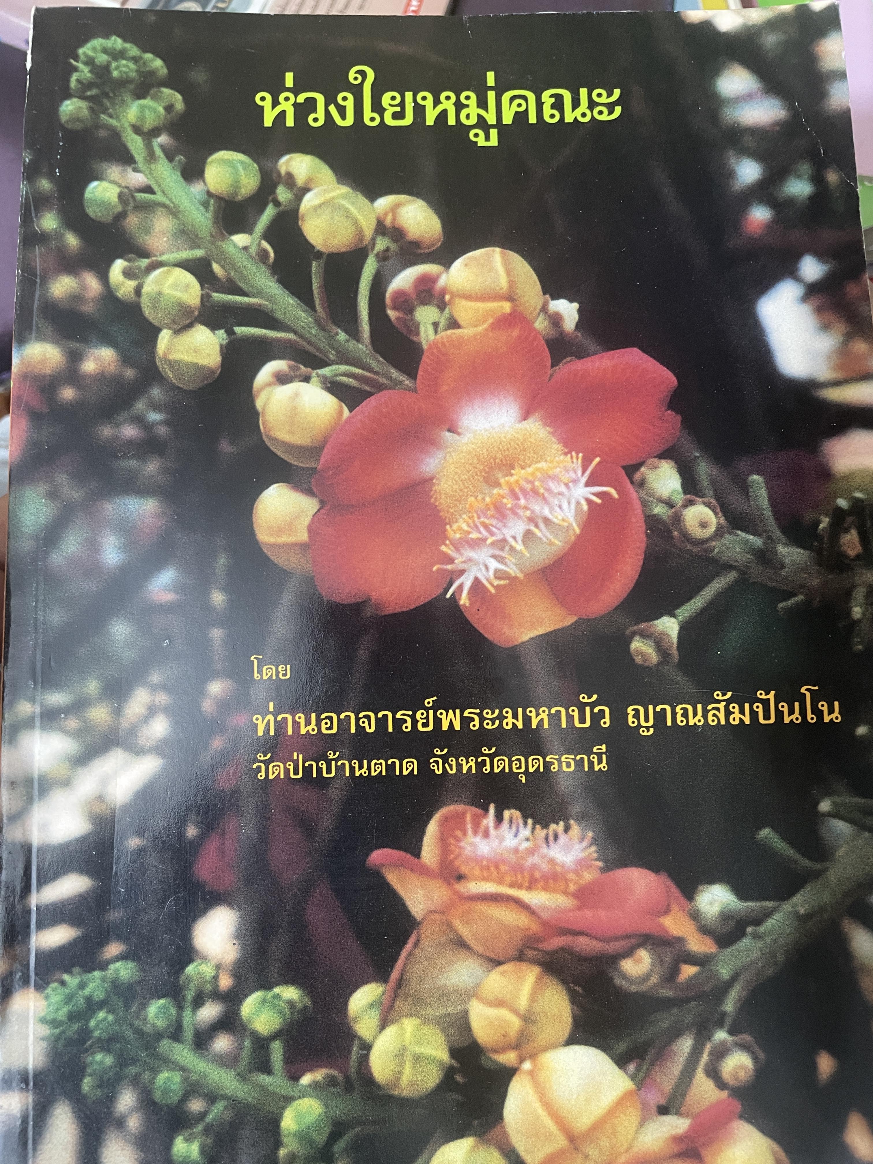 ห่วงใยหมู่คณะ โดยท่านอาจารย์พระมหาบัว ญาณสัมปันโน วัดป่าบ้านตาด จังหวัดอุดรธานี 800 กรัม