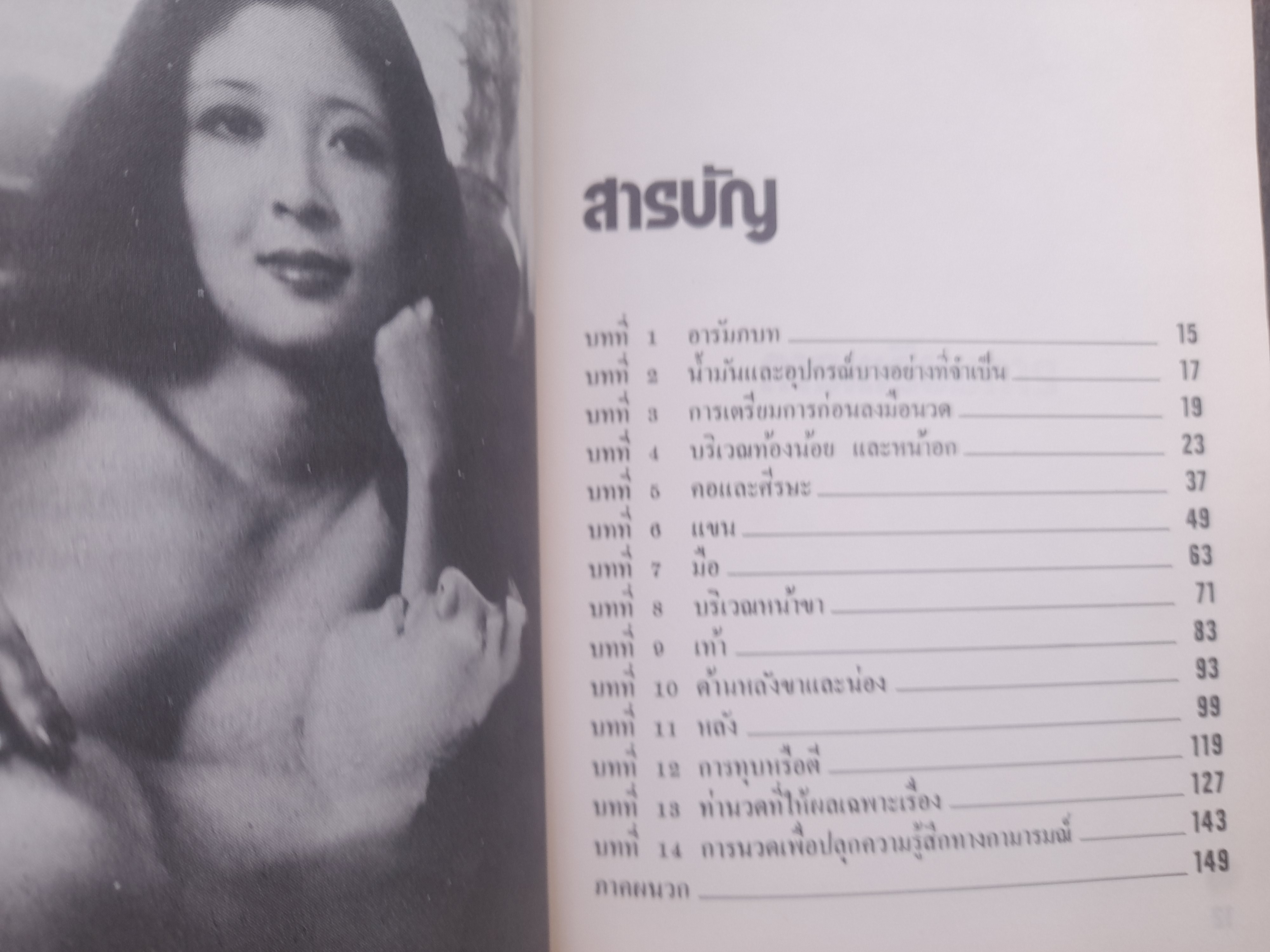 ศิลปการนวดเพื่อสุขภาพ แปลจากตำราขายดีในอเมริกา ของ กอร์ลอน อิงเคเลส