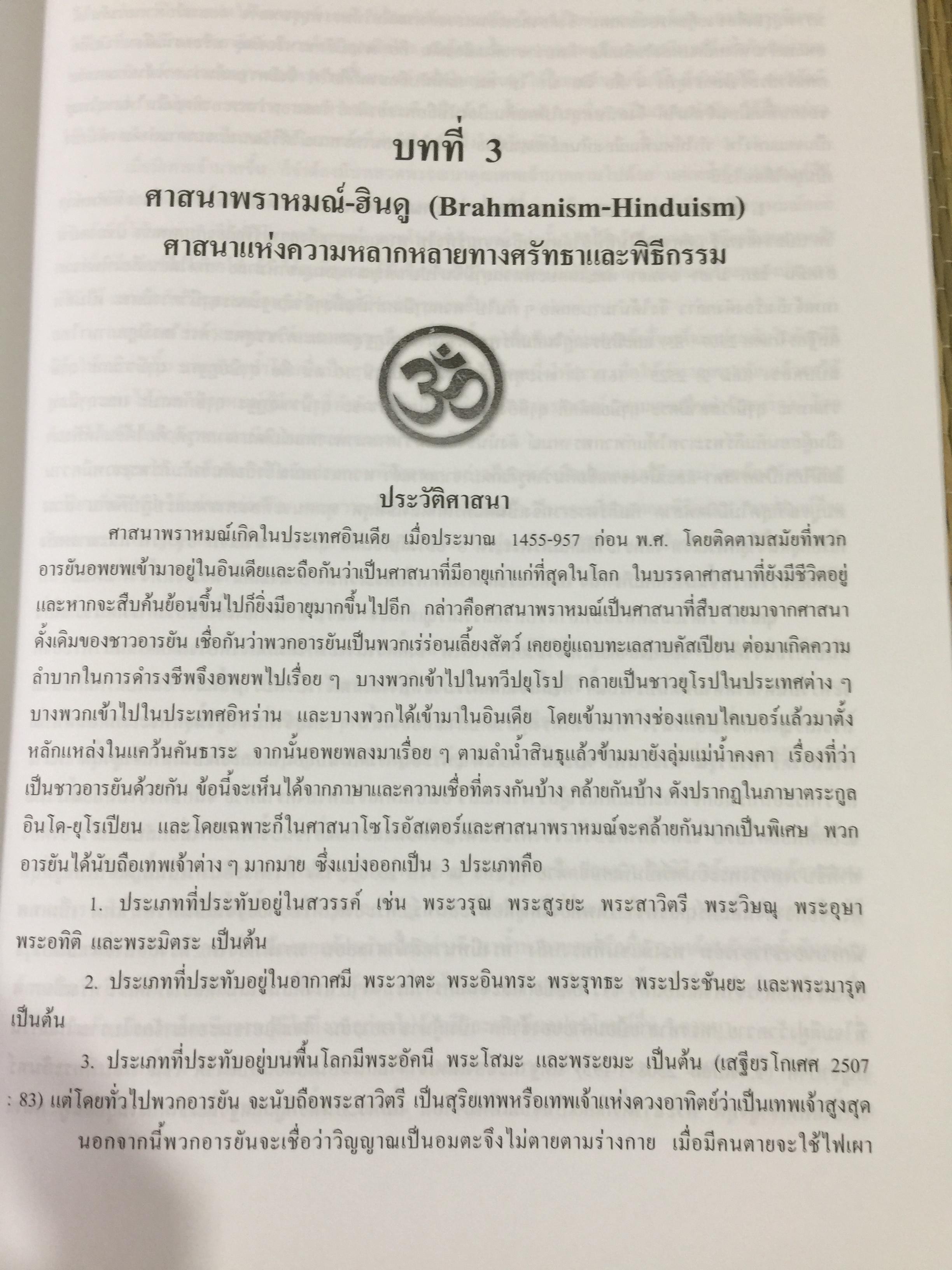 ศาสนาเปรียบเทียบ. ผู้เขียน รศ.ฟื้น ดอกบัว 1,500 กรัม