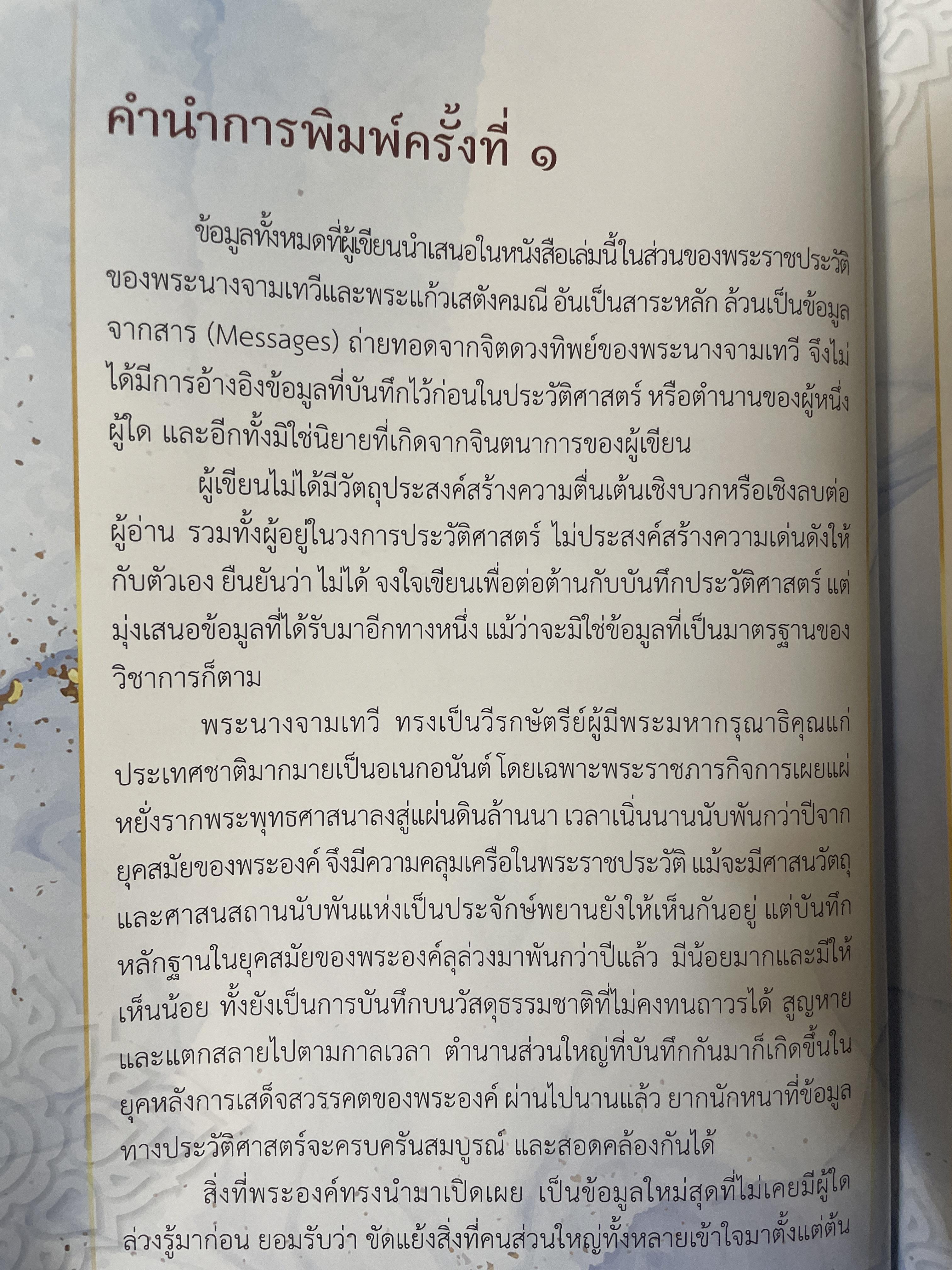 เกร็ดพระราขประวัติ พระนางจามเทวี ปาฎิหารแห่งพลังสัจจะอธิษฐาน ฉบับพิเศษ ผู้เรียบเรียง แก้ว อัมรินทร์ 800 กรัม