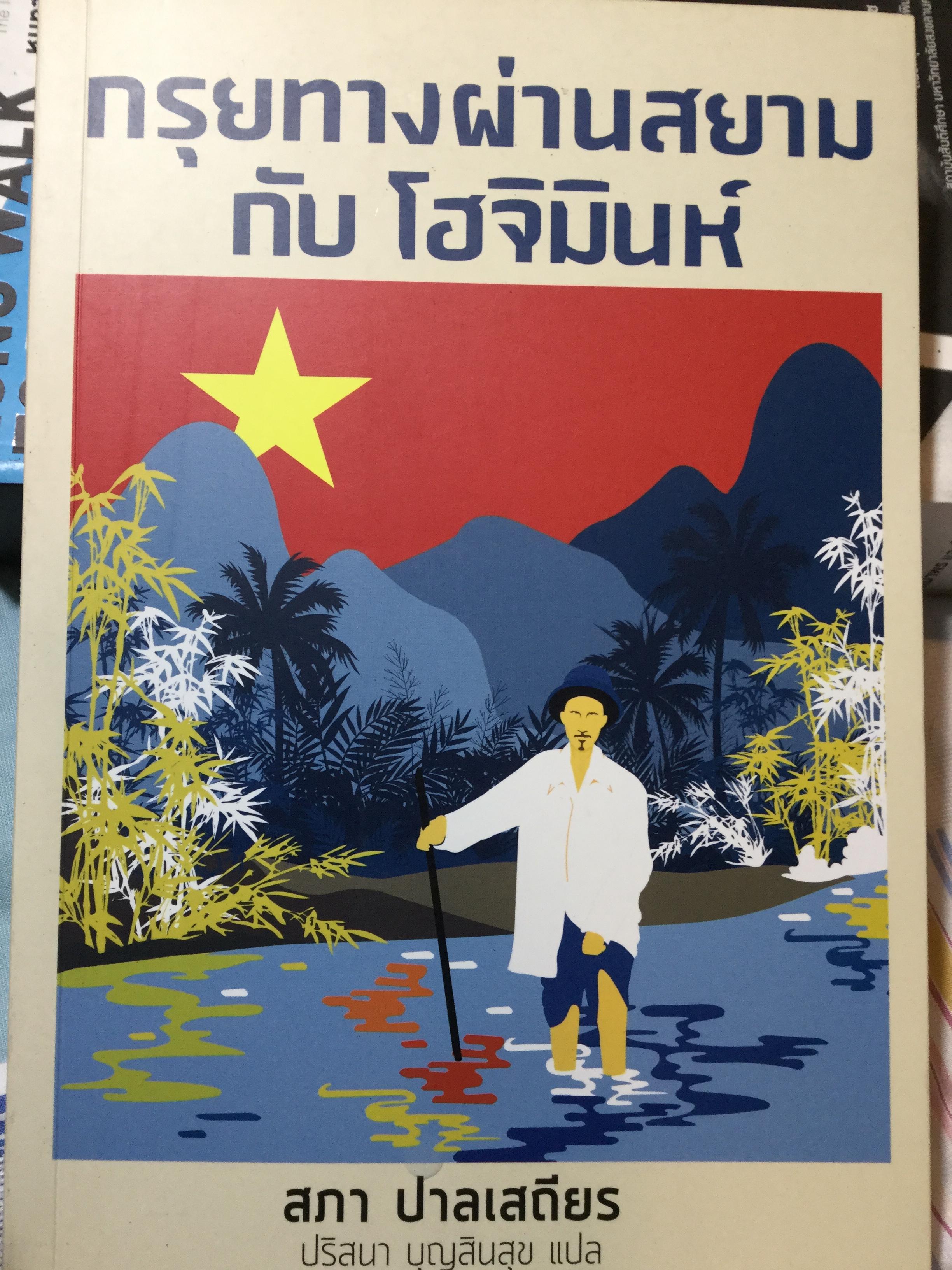 กรุยทางผ่านสยามกับ โฮจิมินห์. สภา ปาลเสถียร. ปริสนา บุญสินสุข แปล 3 กก.