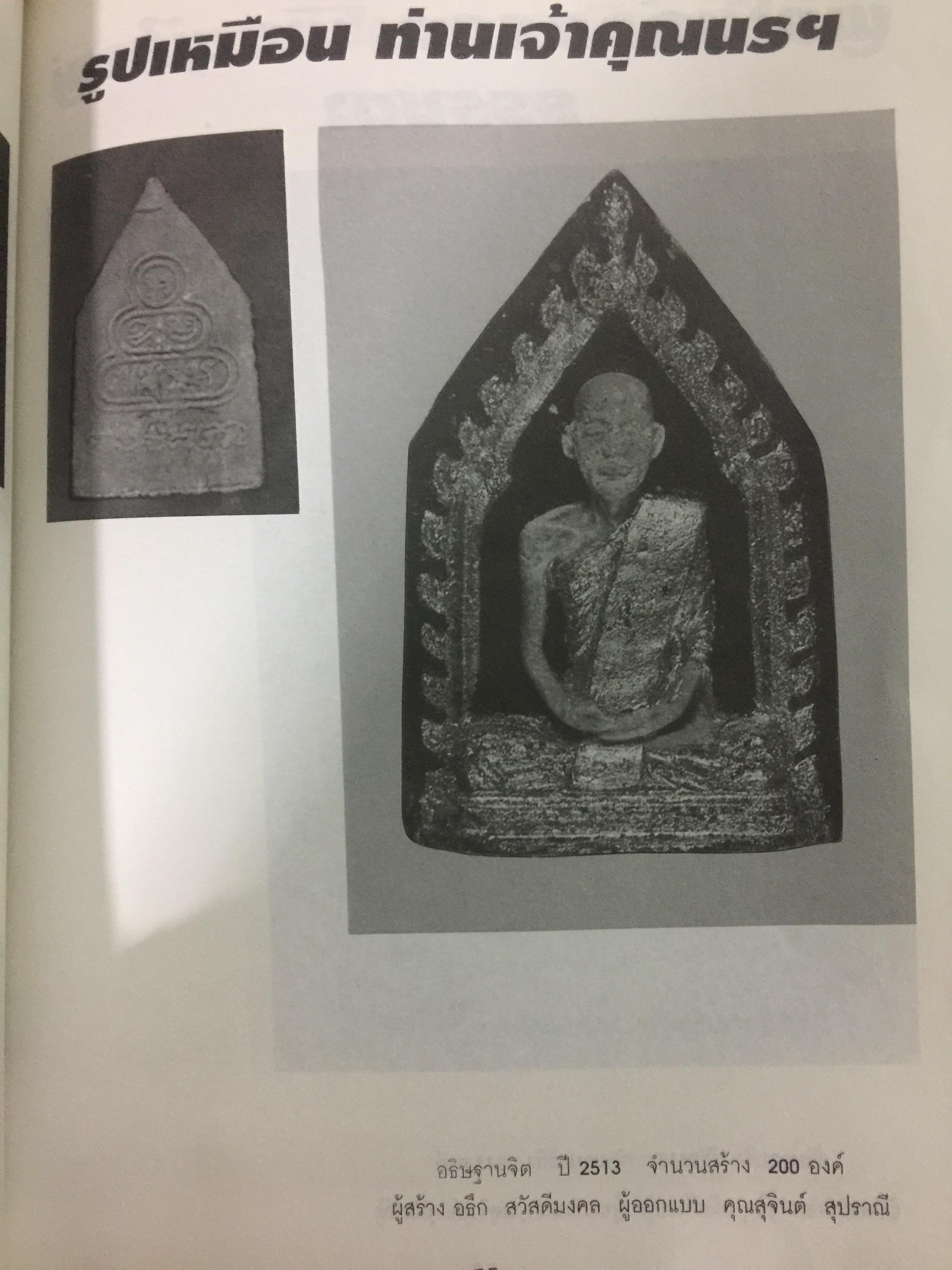 เจ้าคุณนรฯ อลังการพระเครื่อง. ฉบับสมบูรณ์. นพ ท่าพระจันทร์ ประกันคุณภาพ. 0 กก.