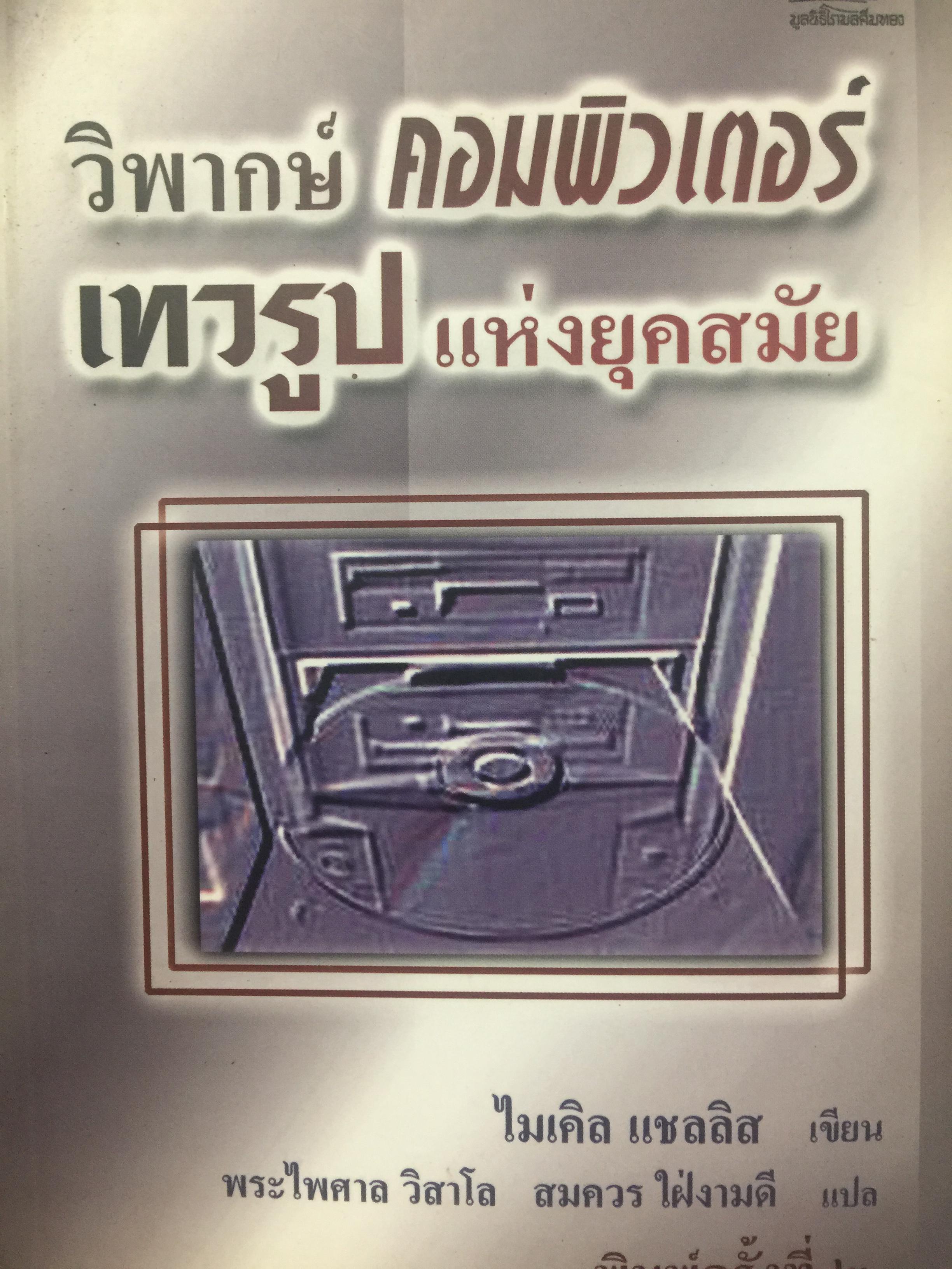 วิพากษ์ คอมพิวเตอร์ เทวรูป แห่งยุคสมัย. ผู้เขียน ไมเคิล แชลลิส. ผู้แปล พระไพศาล วิสาโล. และสมควร ใฝ่งามดี 0 กก.