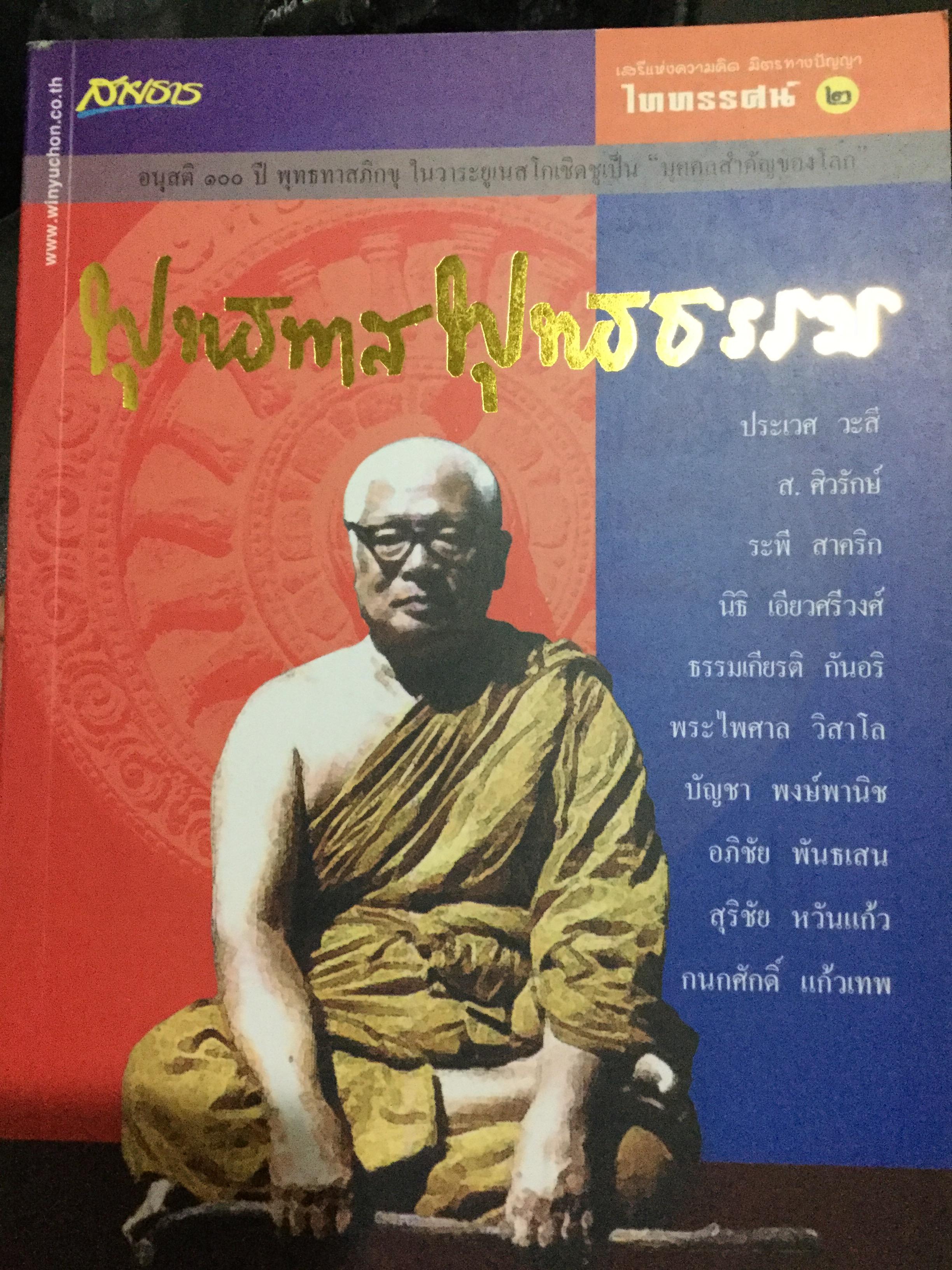 พุทธทาส พุทธธรรม. พิทยา ว่องกุล บรรณาธิการ. 900 กรัม