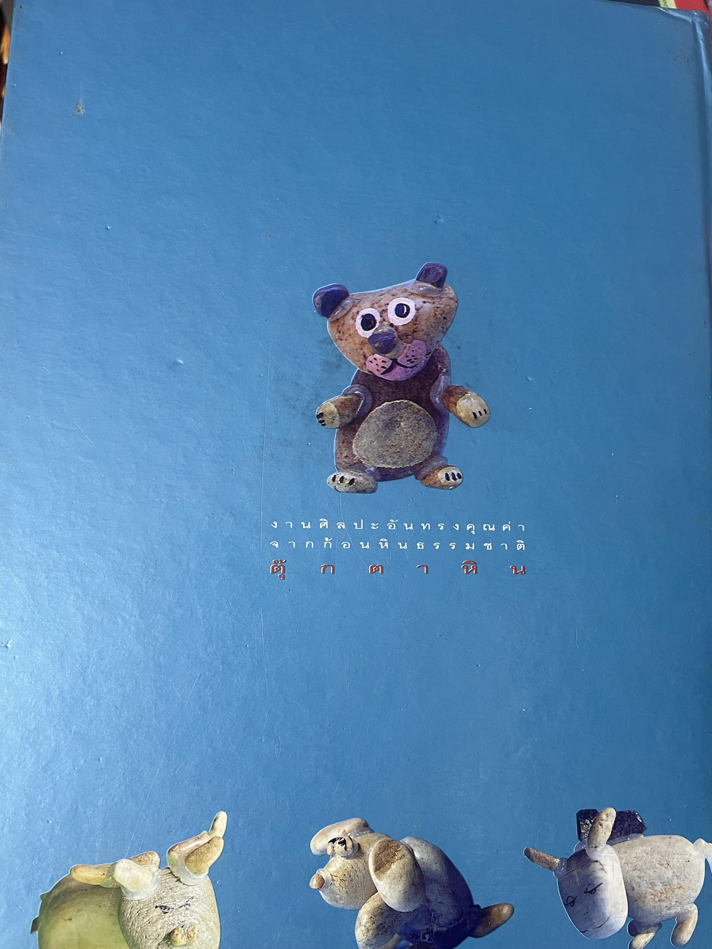 คู่มือการประดิษฐ์ ตุ๊กตาหิน งานศิลปะอันทรงคุณค่า จากก้อนหินธรรมชาติ โดย พรจันทร์ จันทวิมล 3 กก.