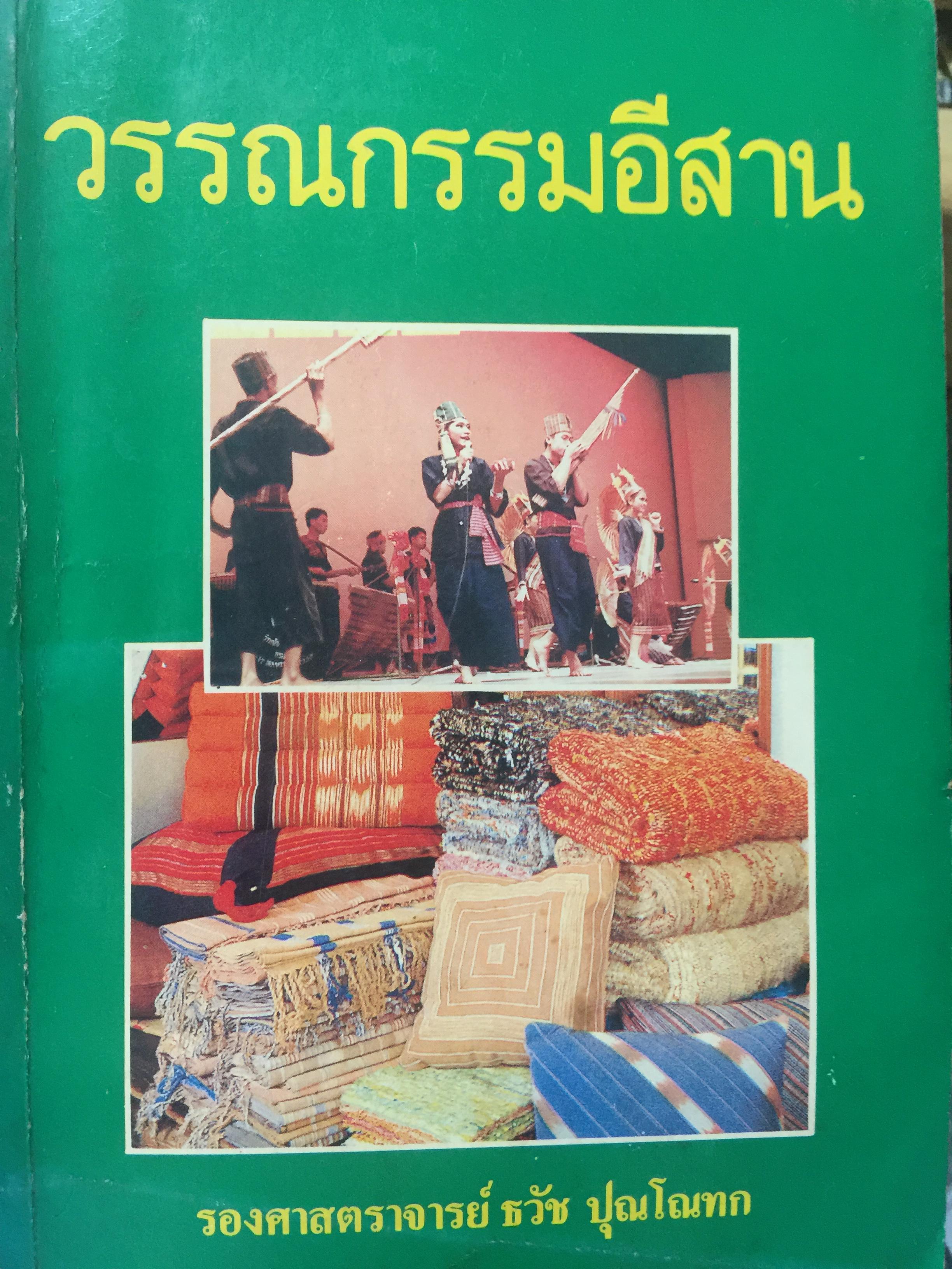 วรรณกรรมอีสาน. ผู้เขียน รองศาสตราจารย์ ธวัช ปุณโตทำ 0 กก.