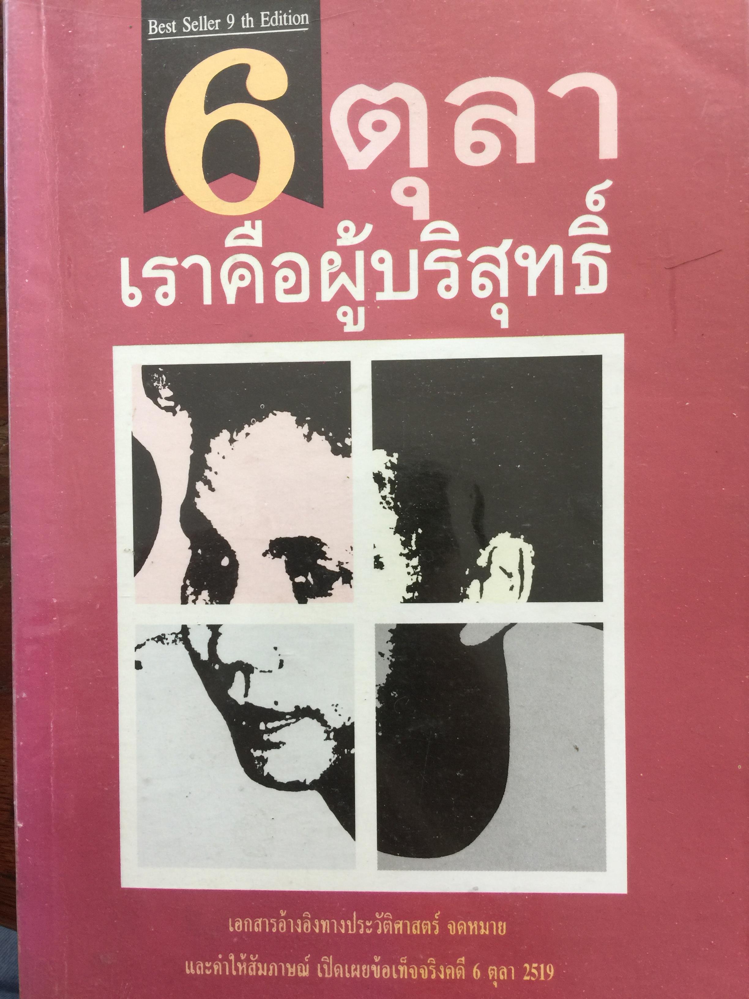 6 ตุลา เราคือผู้บริสุทธิ์. เป็นเอกสารอ้างอิงทางประวัติศาสตร์ จดหมายและคำให้สัมภาษณ์ เปิดเผยข้อเท็จจริงคดี 6 ตุลา 2519 700 กรัม