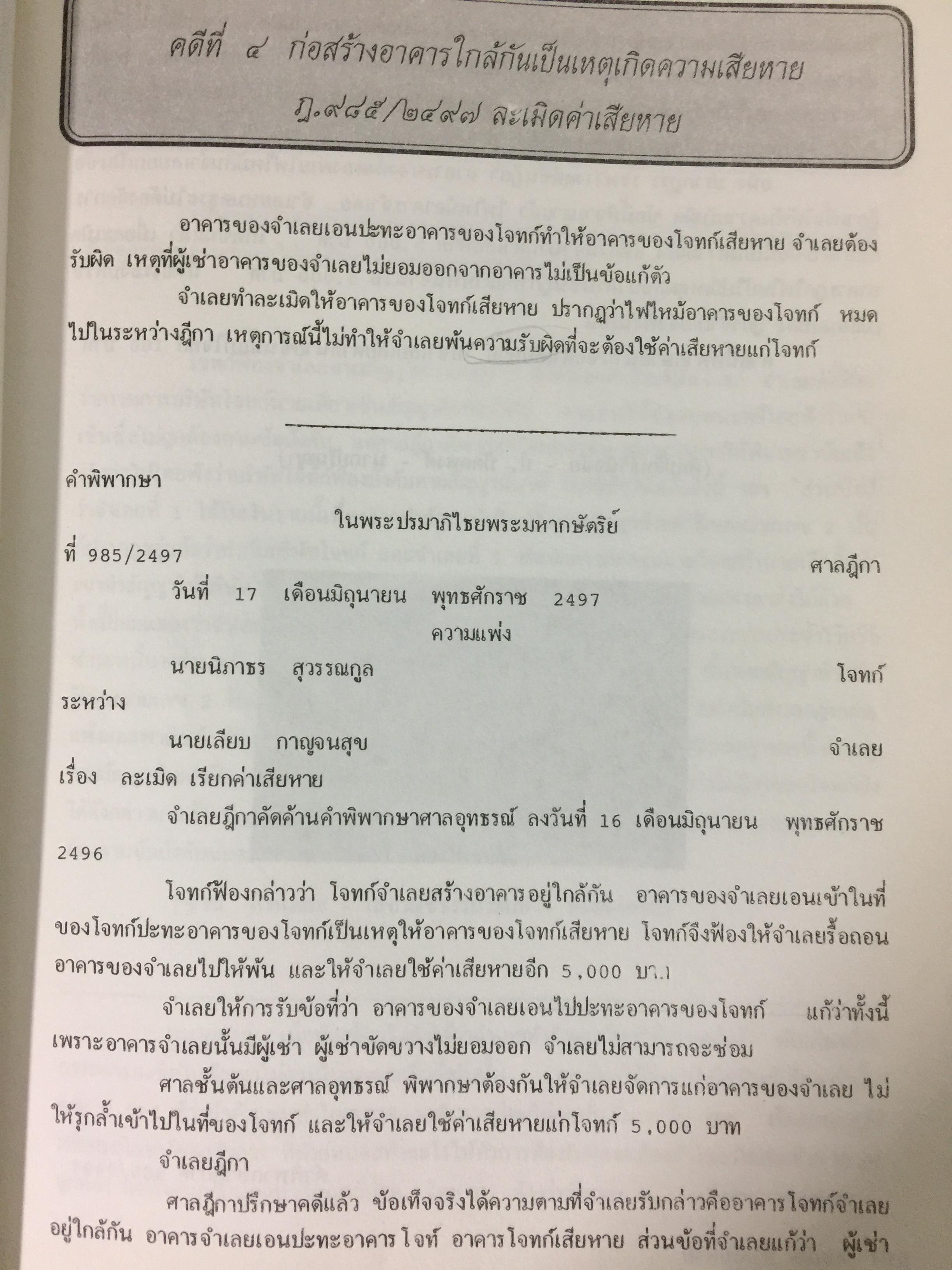 108 คดีก่อสร้าง โดย สำนักพิมพ์ สูตรไพศาล 0 กก.