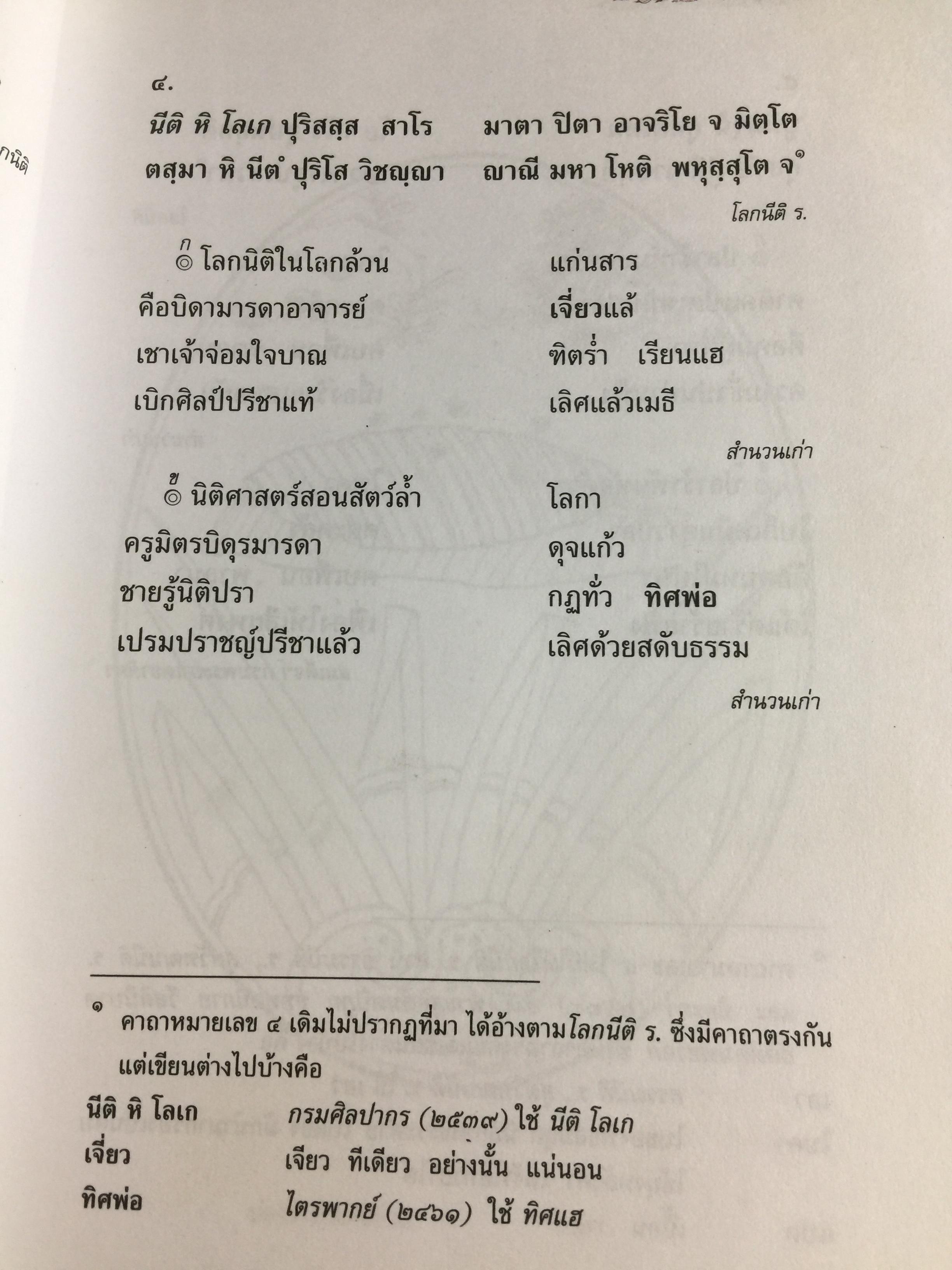 ประชุมโคลงโลกนิติ. เป็นหนังสือชุดวรรณกรรมภาษิตและคำสอน. จัดพิมพ์โดย กรมวิชาการ กระทรวงศึกษาธิการ 3,500 กรัม