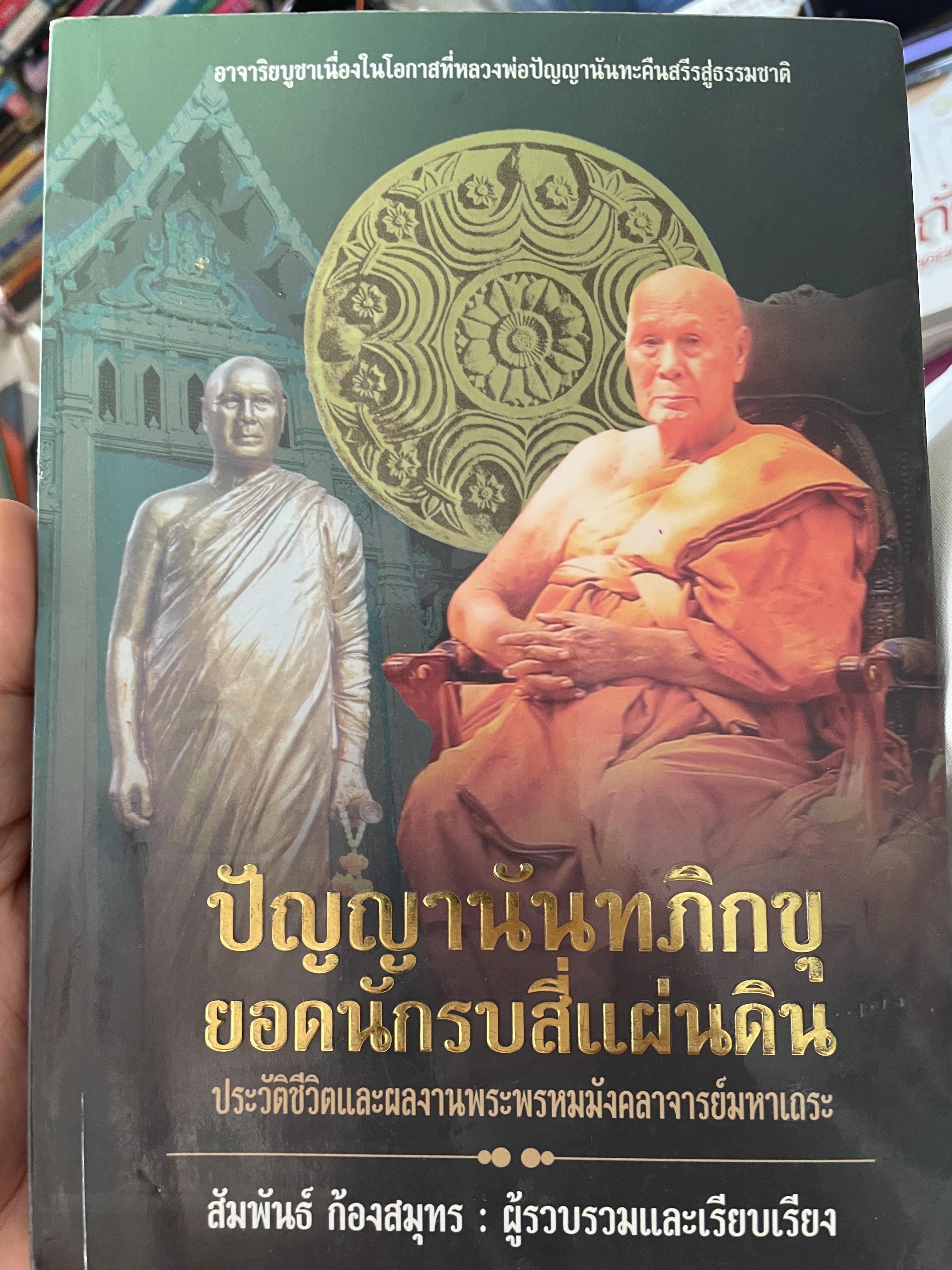 ปัญญานันทภิกขุ ยอดนักรบสี่แผ่นดิน สัมพันธ์ ก้องสมุทร รวบรวมและเรียบเรียง 800 กรัม