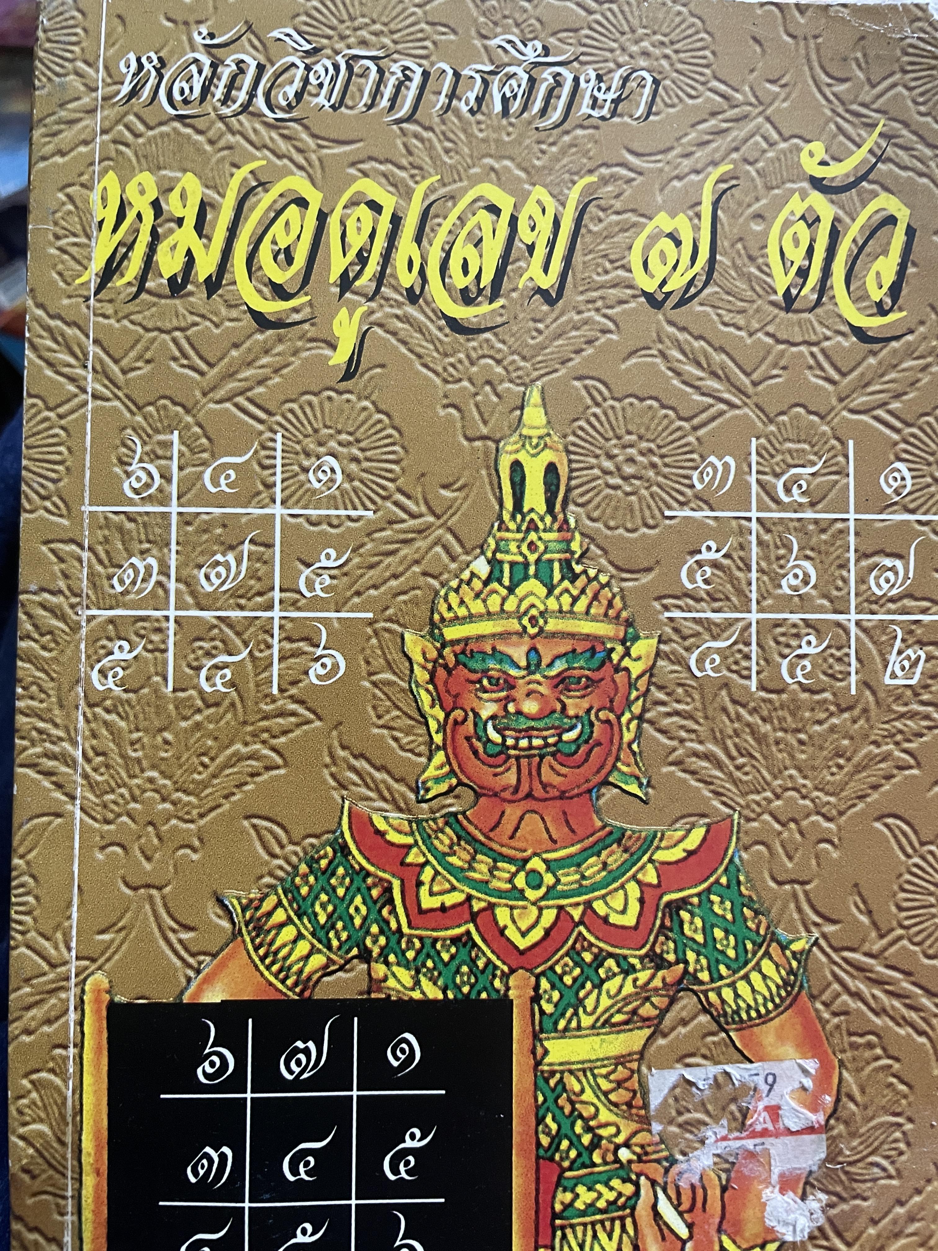 หลักวิชาการศึกษา หมอดูเลข7 ตัว ผู้เขียน ชาย ฉะเชิงเทรา 400 กรัม