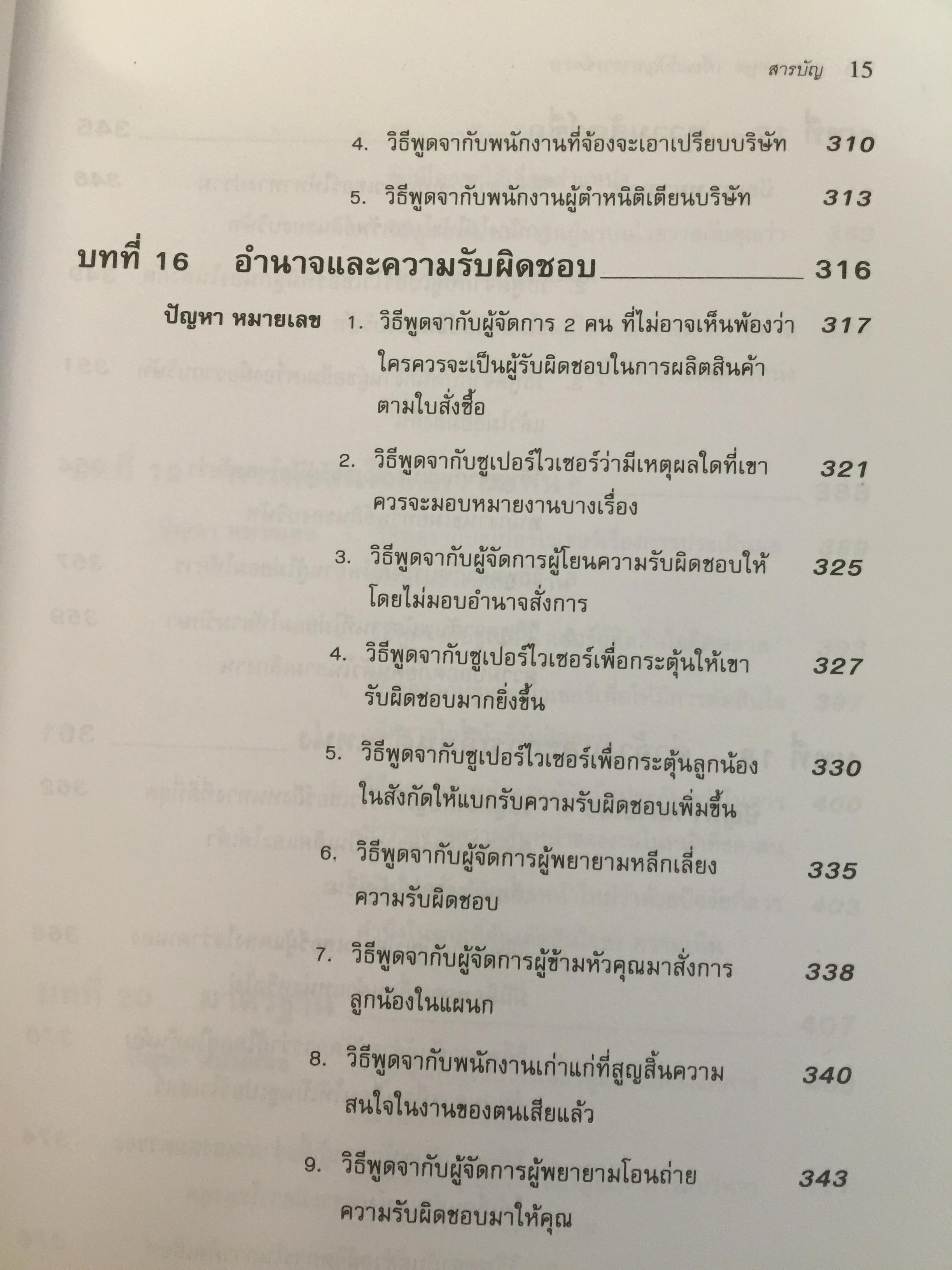 162 บทพูด เพื่อแก้ปัญหาการจัดการ. บทพูดคำต่อคำที่จะช่วยคุณแก้สถานการณ์กับลูกน้องและผู้ร่วมงาน โดย W.H.Weiss เรียบเรียงโดย นพดล เวชสวัสดิ์ 2,500 กรัม