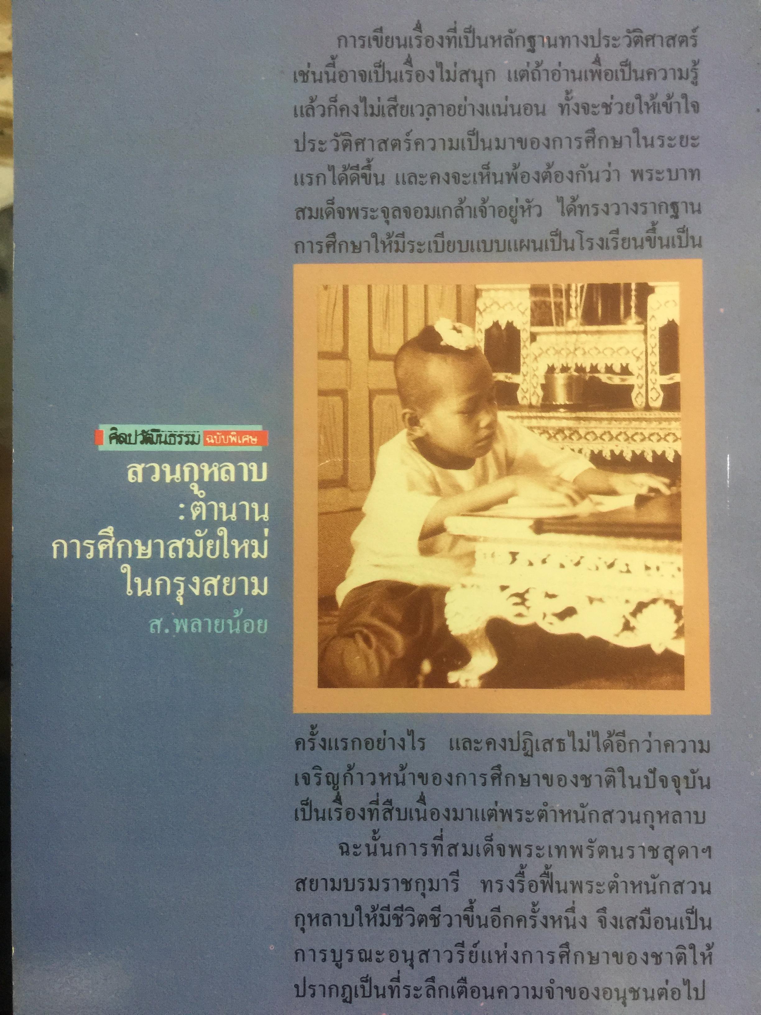 สวนกุหลาบ ตำนานการศึกษาสมัยใหม่ในกรุงสยาม ผู้เขียน ส.พลายน้อย 2 กก.