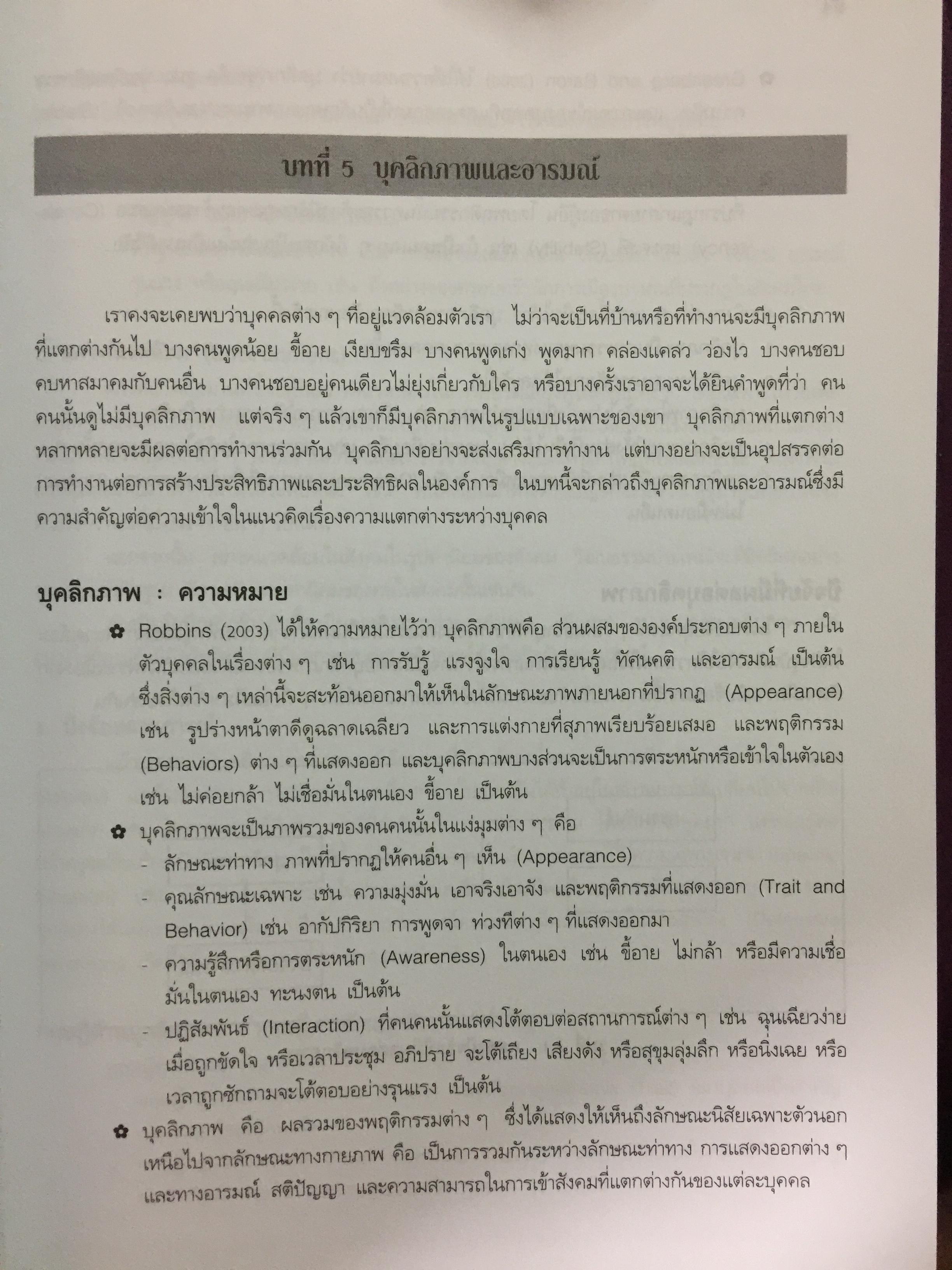 พฤติกรรมองค์การสมัยใหม่ : แนวคิด และทฤษฎี ผู้เขียน รศ.สุพานี สฤษฏ์วานิช คณะพาณิชยศาสตร์และการบัญชี มหาวิทยาลัยาธรรมศาสตร์ 0 กก.