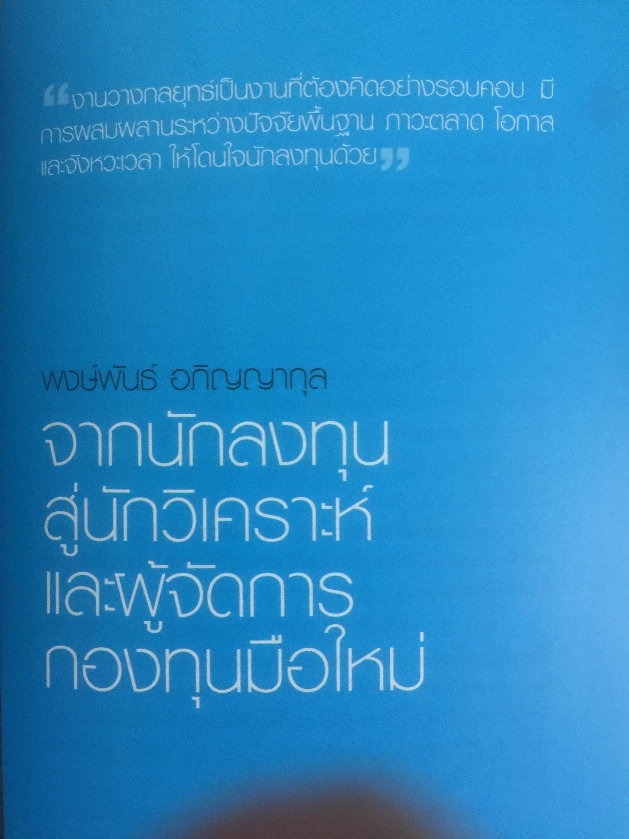 สุดยอด นักวิเคราะห์หุ้นไทย. Thai Best Analysts : Life & Work. 0 กก.