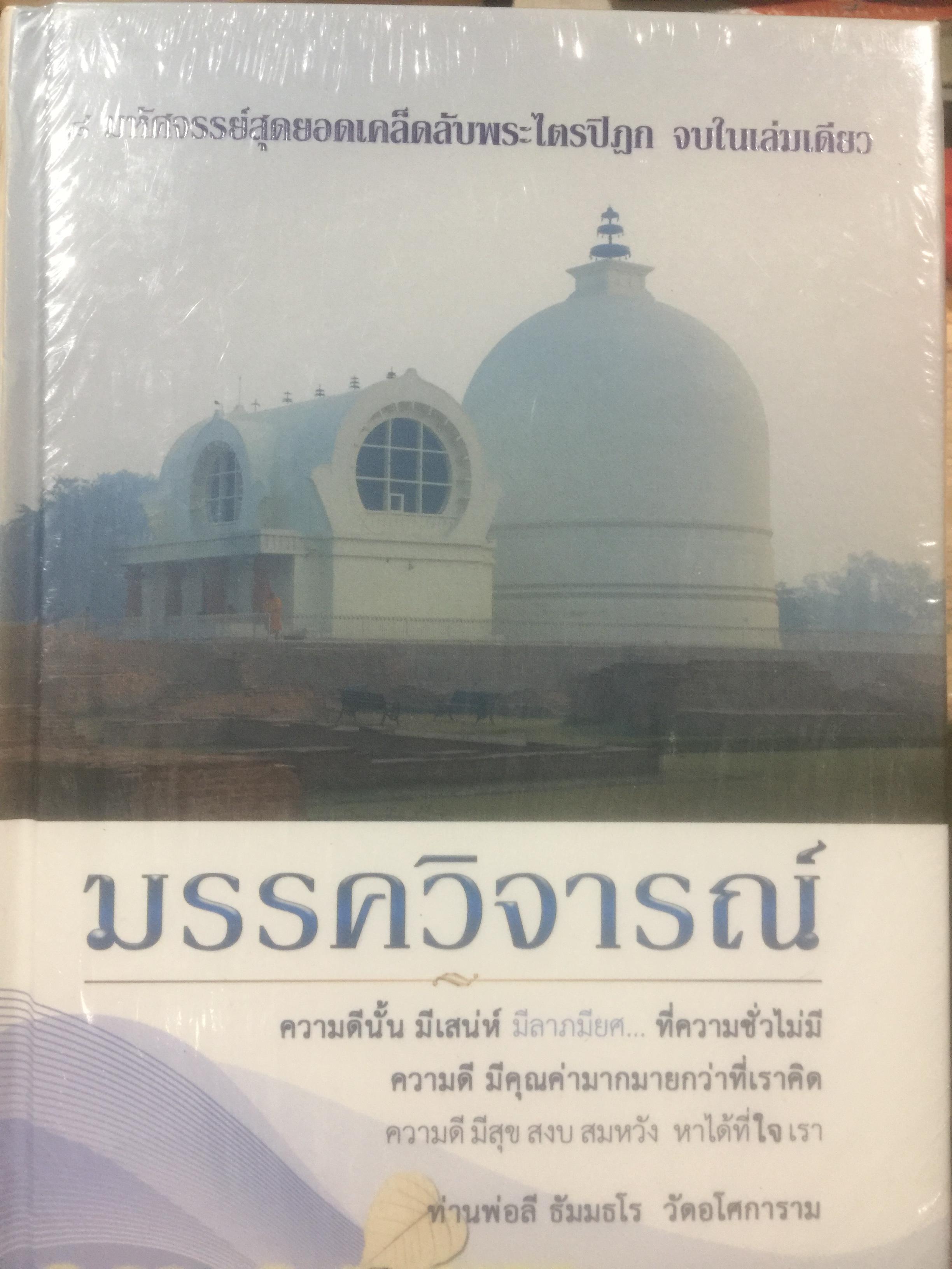 มรรควิจารณ์. 8 มหัศจรรย์สุดยอดเคล็ดลับพระไตรปิฏก จบในเล่มเดียว ไขรหัสลับพระไตรปิฏก ให้เข้าใจง่าย โดยเฉพาะ ท่านพ่อลี ธัมมธโร วัดอโศกสนาม 0 กก.