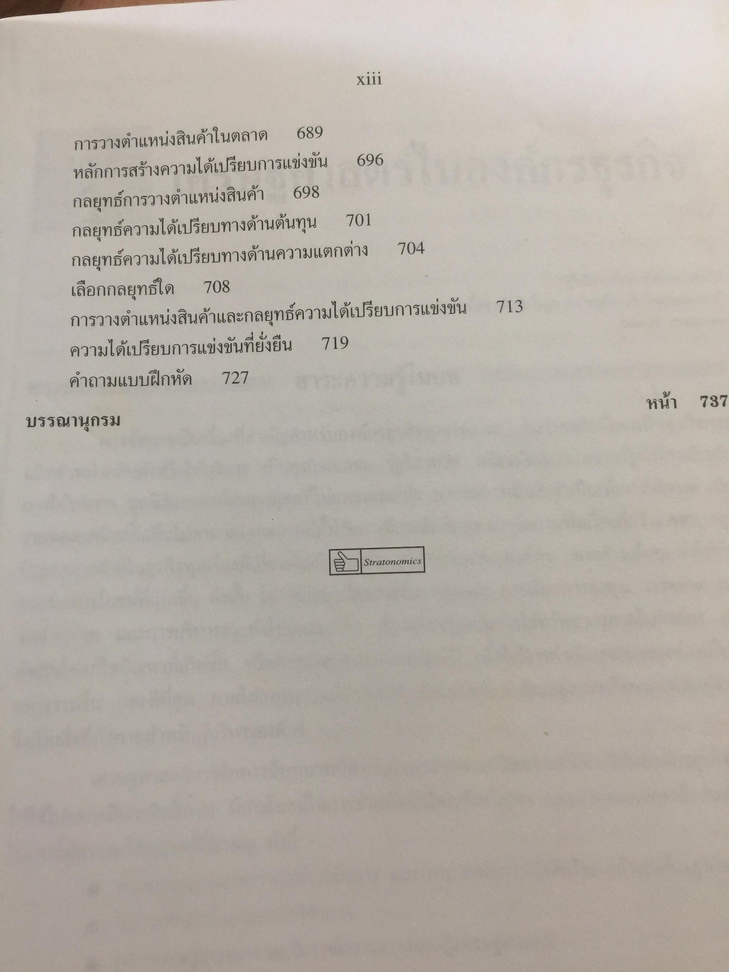 เศรษฐศาสตร์ การจัดการองค์กรธุรกิจ. หลักการสร้างค่า กำหนดราคายึดครอง ทำธุรกิจเพื่อสร้างกำไร และความได้เปรียบการแข่งขัน ผู้เขียน ดร.สรยุทธ มีนะพันธ์ 0 กก.