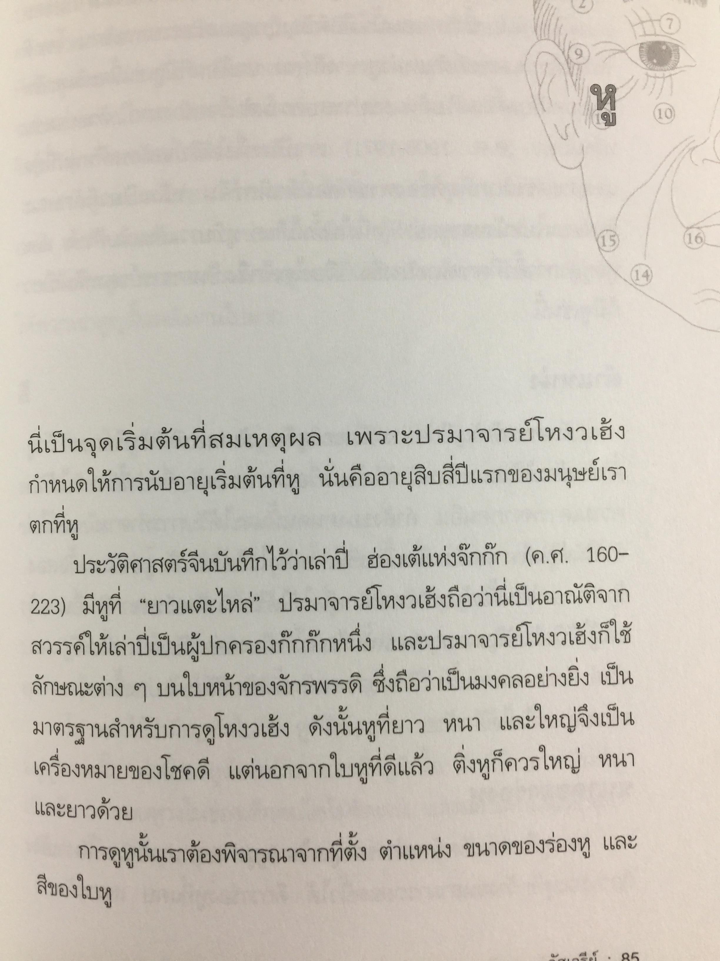 เปิดฟ้าด้วย วิชาโหงวเฮ้ง. ถอดรหัสของชะตาชีวิตจากใบหน้า 1,500 กรัม