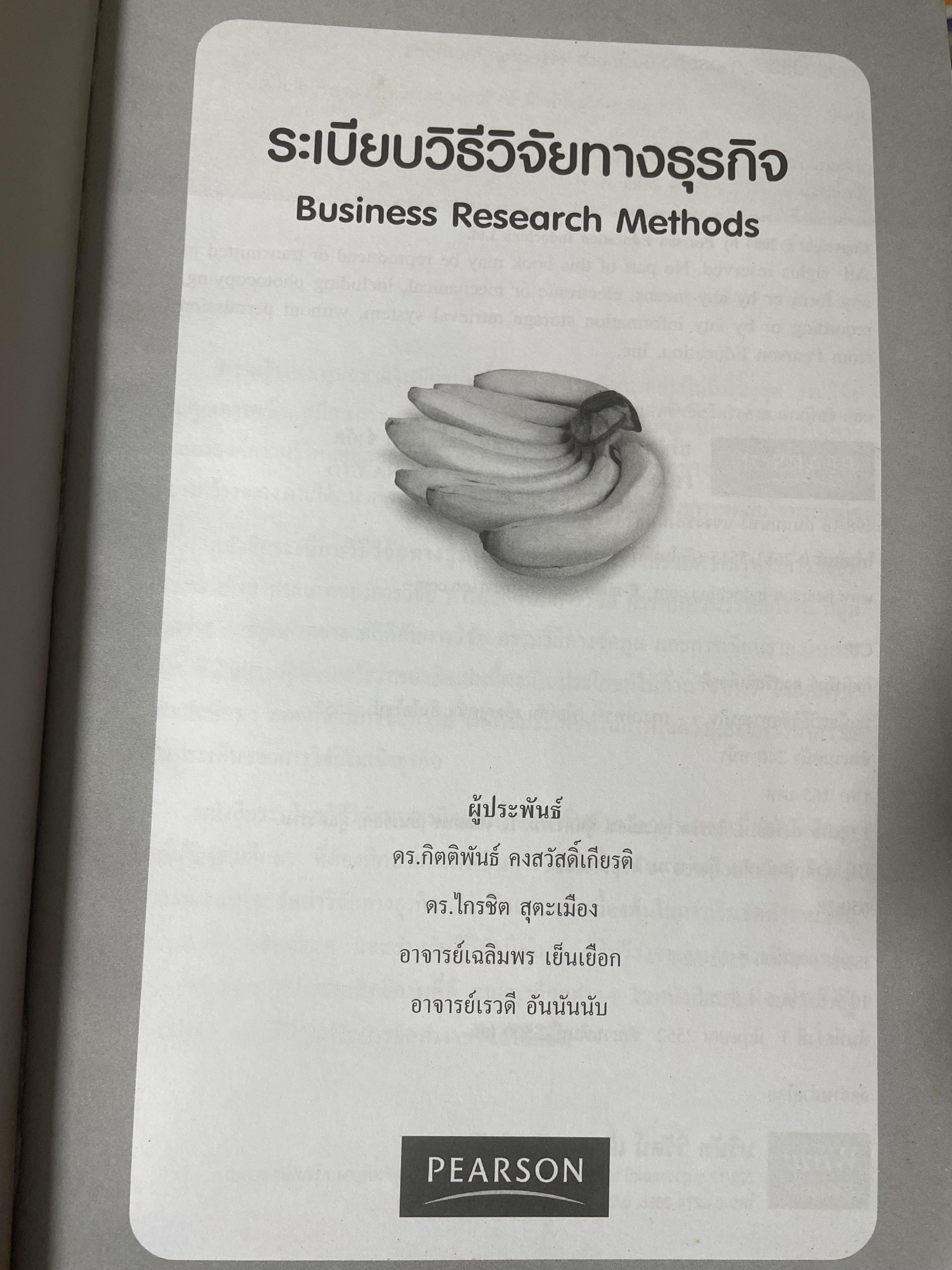 ระเบียบวิธีวิจัยทางธุรกิจ Business Research Methods 1,500 กรัม