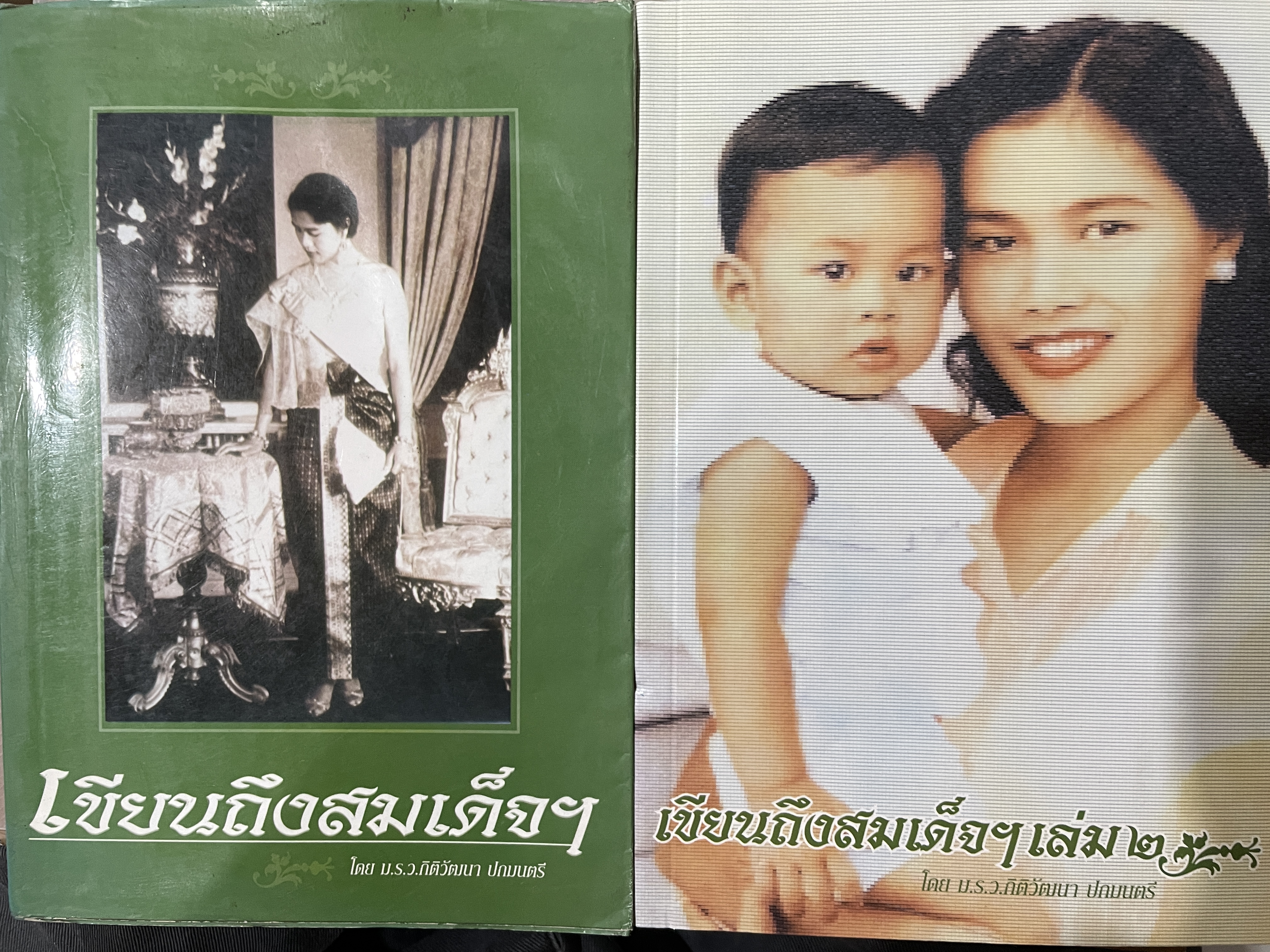 เขียนถึงสมเด็จฯ โดย ม.ร.ว.กิติวัฒนา ปกมนตรี 3,500 กรัม