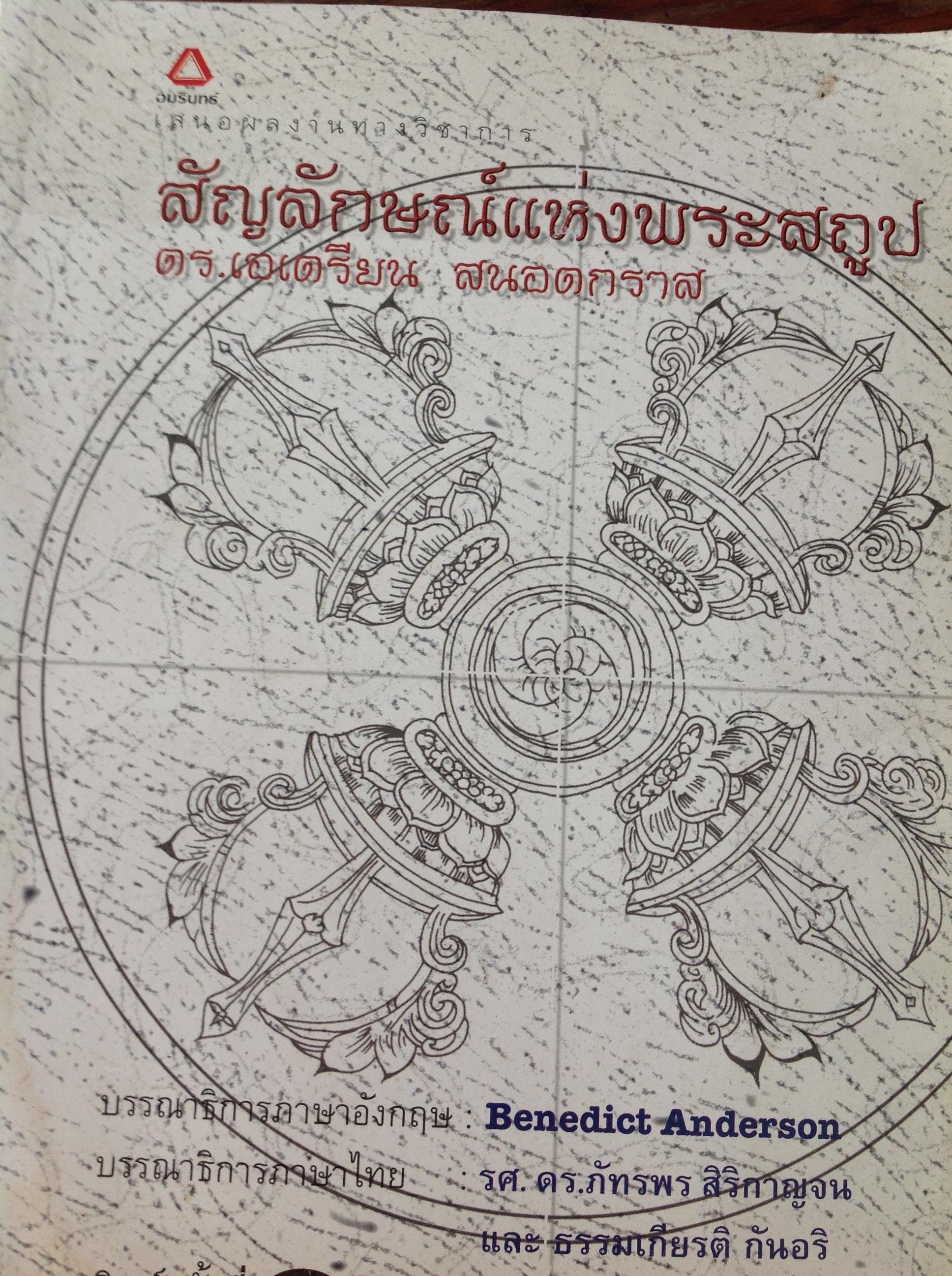 สัญลักษณ์แห่งพระสถูป ผู้เขียน. ดร.เอเดรียน สนอดกราส. บรรณาธิการ Benedict Anderson. รศ.ดร.ภัทรพร สิริกาญจนและธรรมเกียรติ กันอริ. เป็นหนังสือดีอีกเล่มหนึ่งที่หาได้ยาก พิมพ์จำนวนจำกัด หนังสือหนา482หน้า 0 กก.