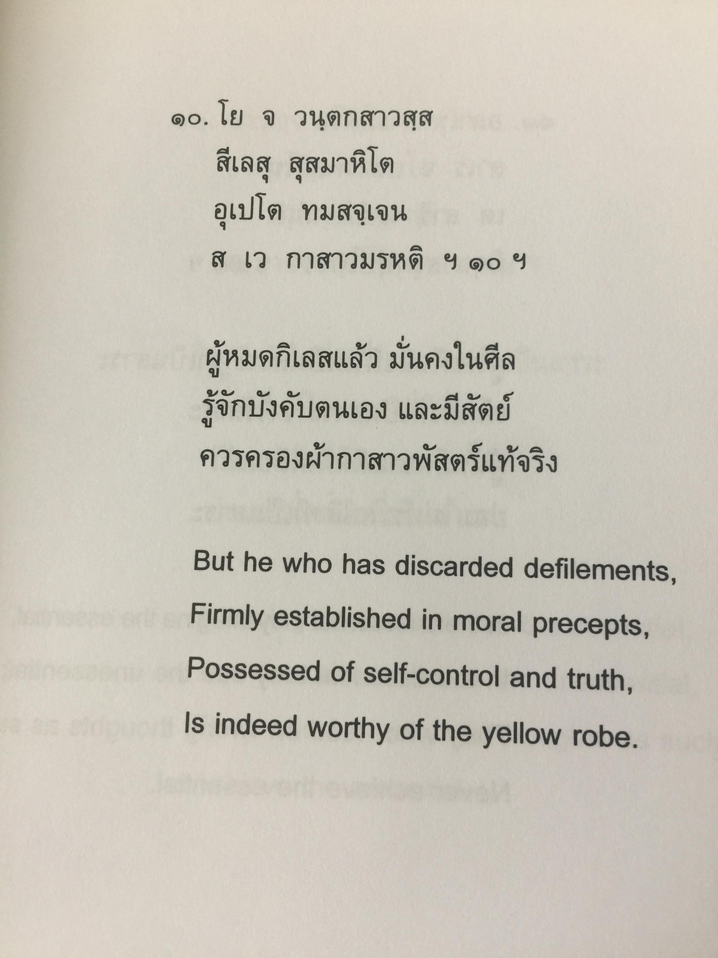 พุทธวจนะ ในธรรมบท 3 ภาษา บาลี-ไทย-อังกฤษ โดย เสฐียรพงษ์ วรรณปก 0 กก.