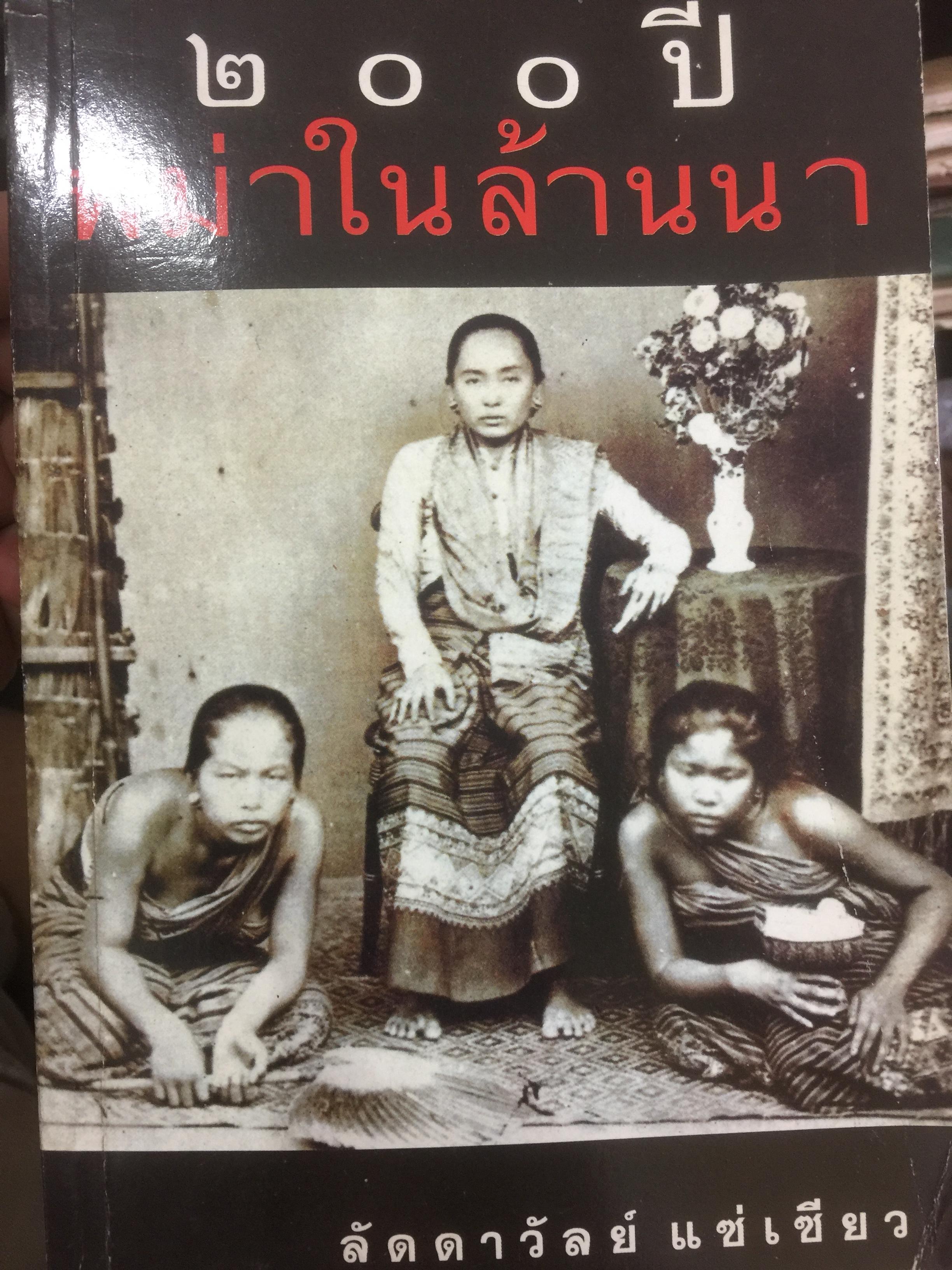 200 ปี พม่าในล้านนา ผู้เขียน ลัดดาวัลย์ แซ่เซียว 0 กก.
