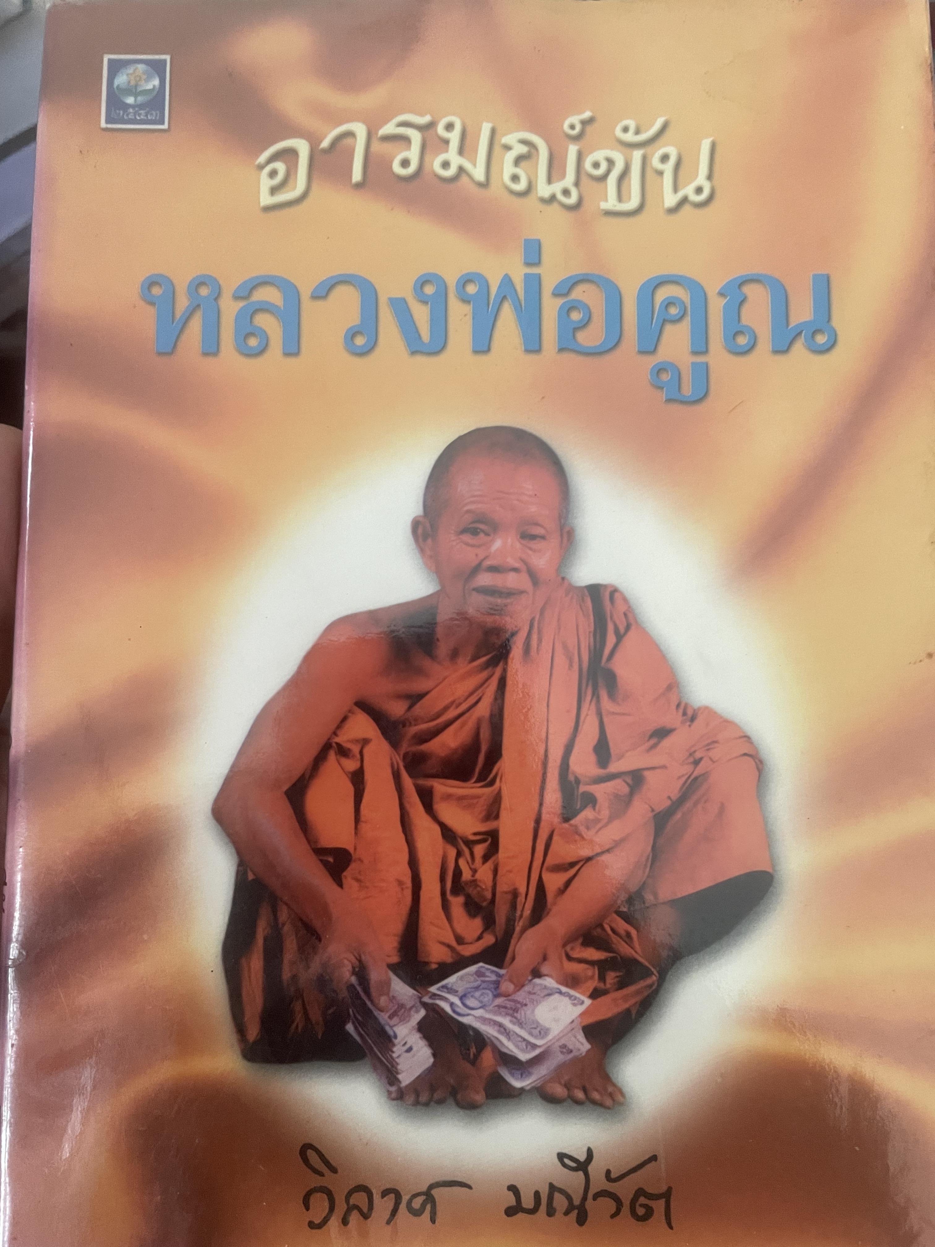 อารมณ์ขัน หลวงพ่อคูณ ผู้เขียน วิลาศ มณีวัต 700 กรัม