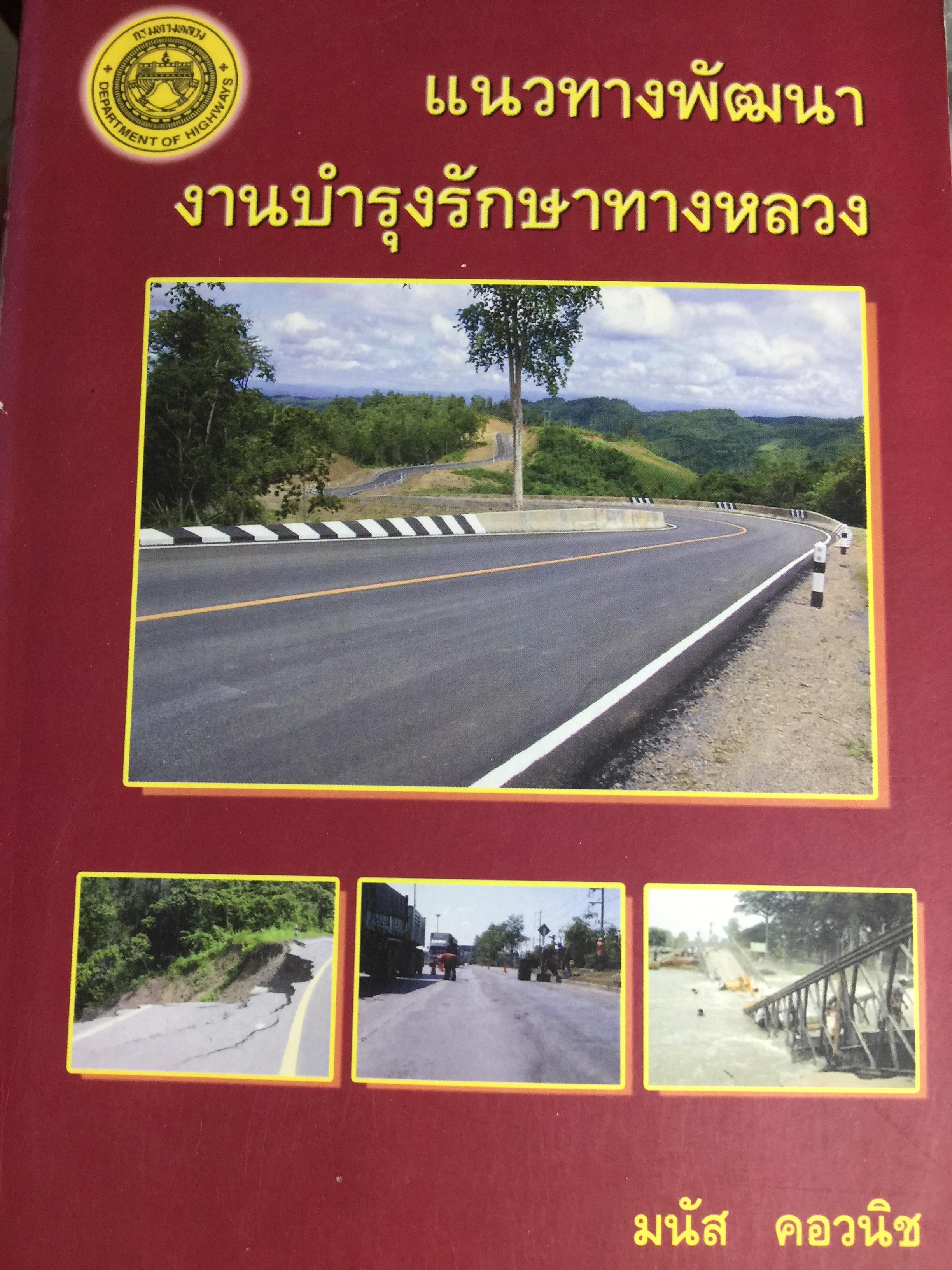 แนวทางพัฒนา งานบำรุงรักษาทางหลวง. ผู้เขียน มนัส คอวนิช 4,200 กรัม