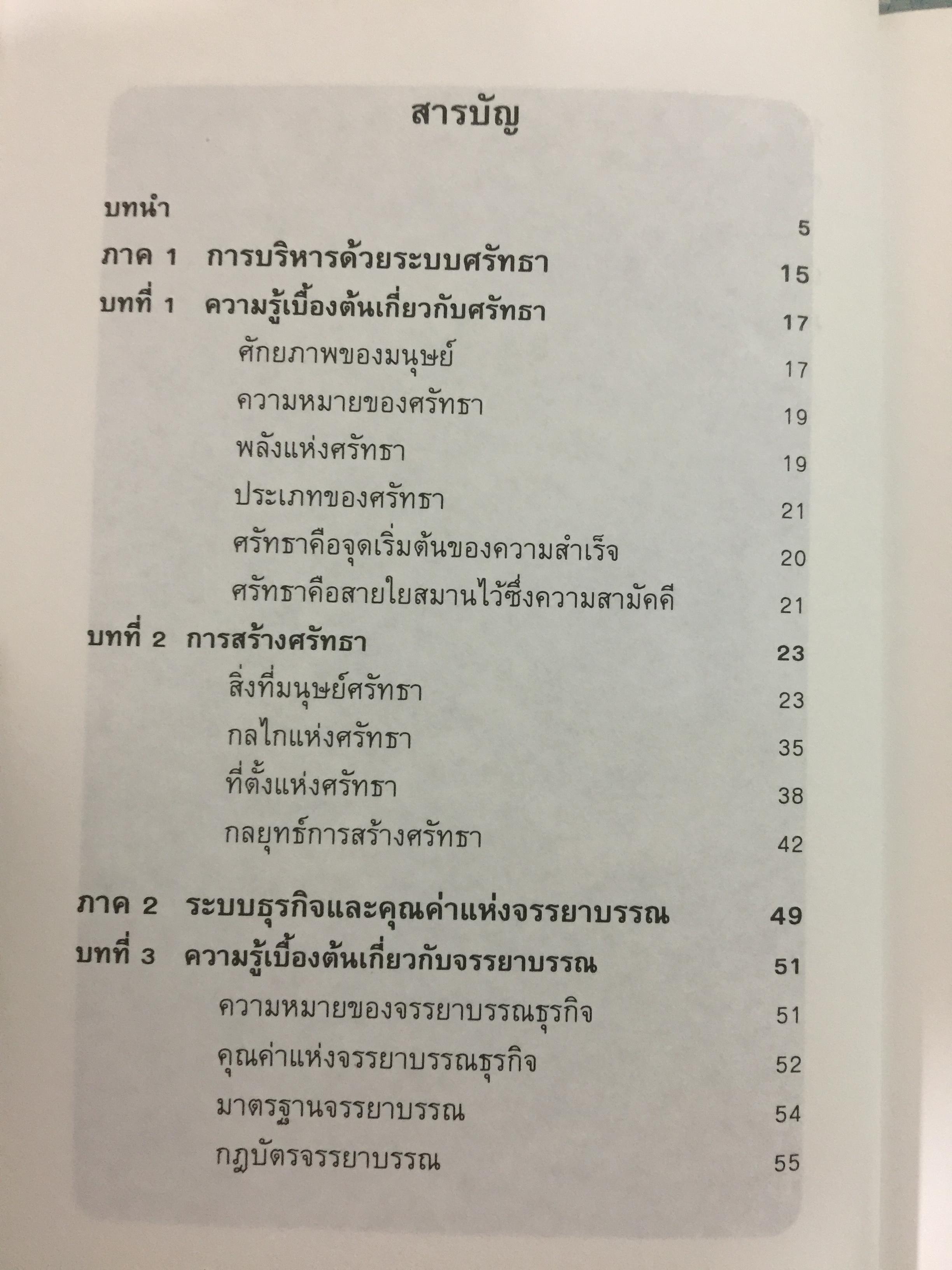 ก้าวสู่ธุรกิจสากล กับการบริหารด้วยระบบศรัทธาและจรรยาบรรณทางธุรกิจ ผู้เขียน โชย ณ พล 1,800 กรัม