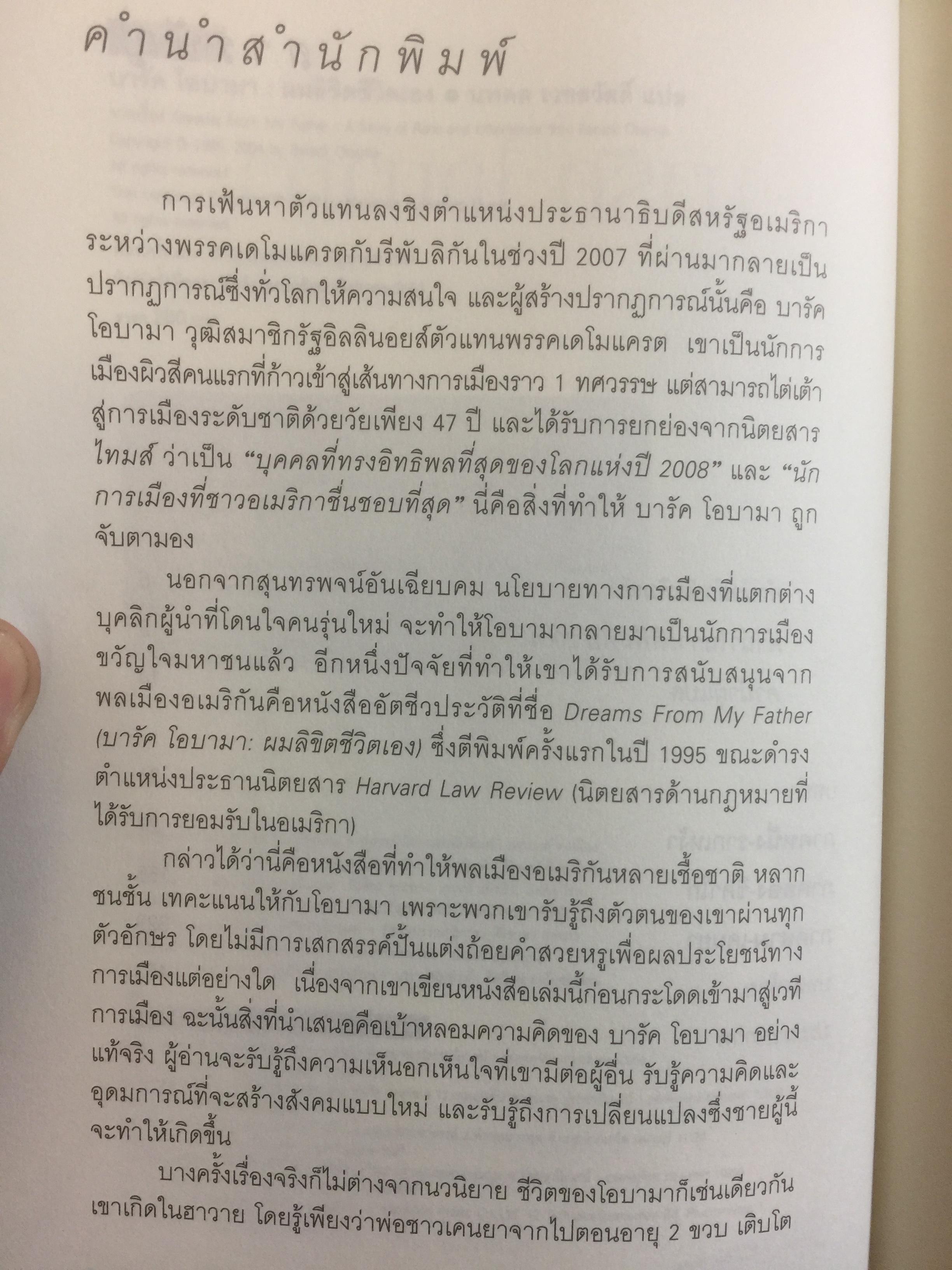 บารัค โอบามา. ผมลิจิตชีวิตเอง Dreams From My Father. อัตชีวประวัติของนักการเมืองผิวสีคนแรกผู้เข้าชิงตำแหน่งประธานาธิบดีสหรัฐอเมริกา ผู้เขียน บารัค โอบามา 0 กก.