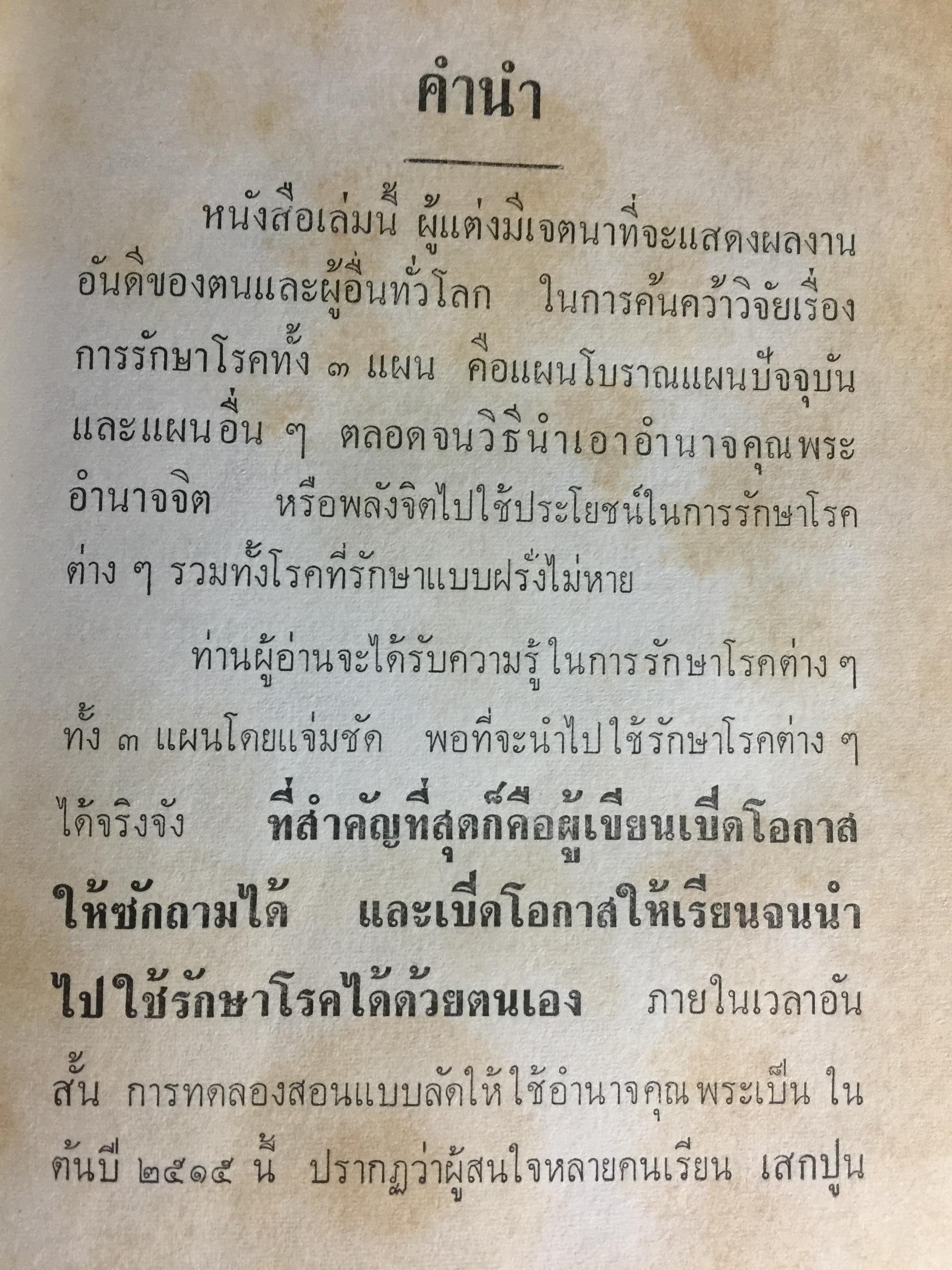แพทย์ 3 แผน. วิทยาศาสตร์ทางใจ ฉบับแพทย์ 3 แผน พันเอก ชม สุคันธรัรัต 0 กก.