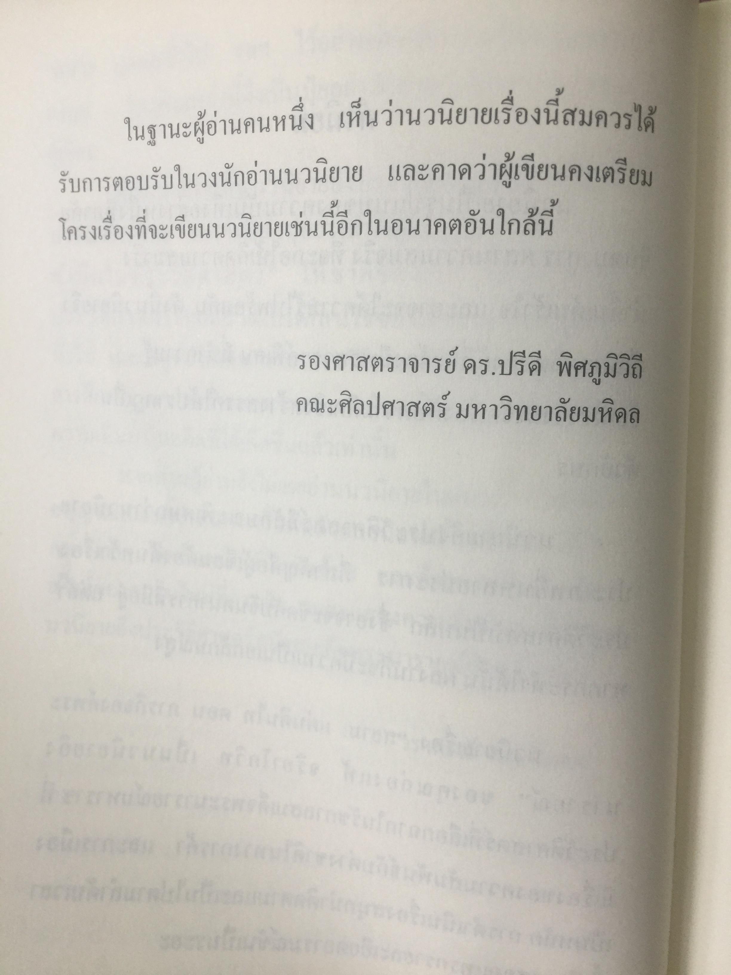 นวนิยายอิงประวัติศาสตร์ สยาม : แผ่นดินไท. SIAM : The Uncolonized. ตอนภารกิจองค์พระนารายณ์ King Narai ‘ s Quests ผู้เขียน ถ่องแท้ จริยโกวิท 0 กก.