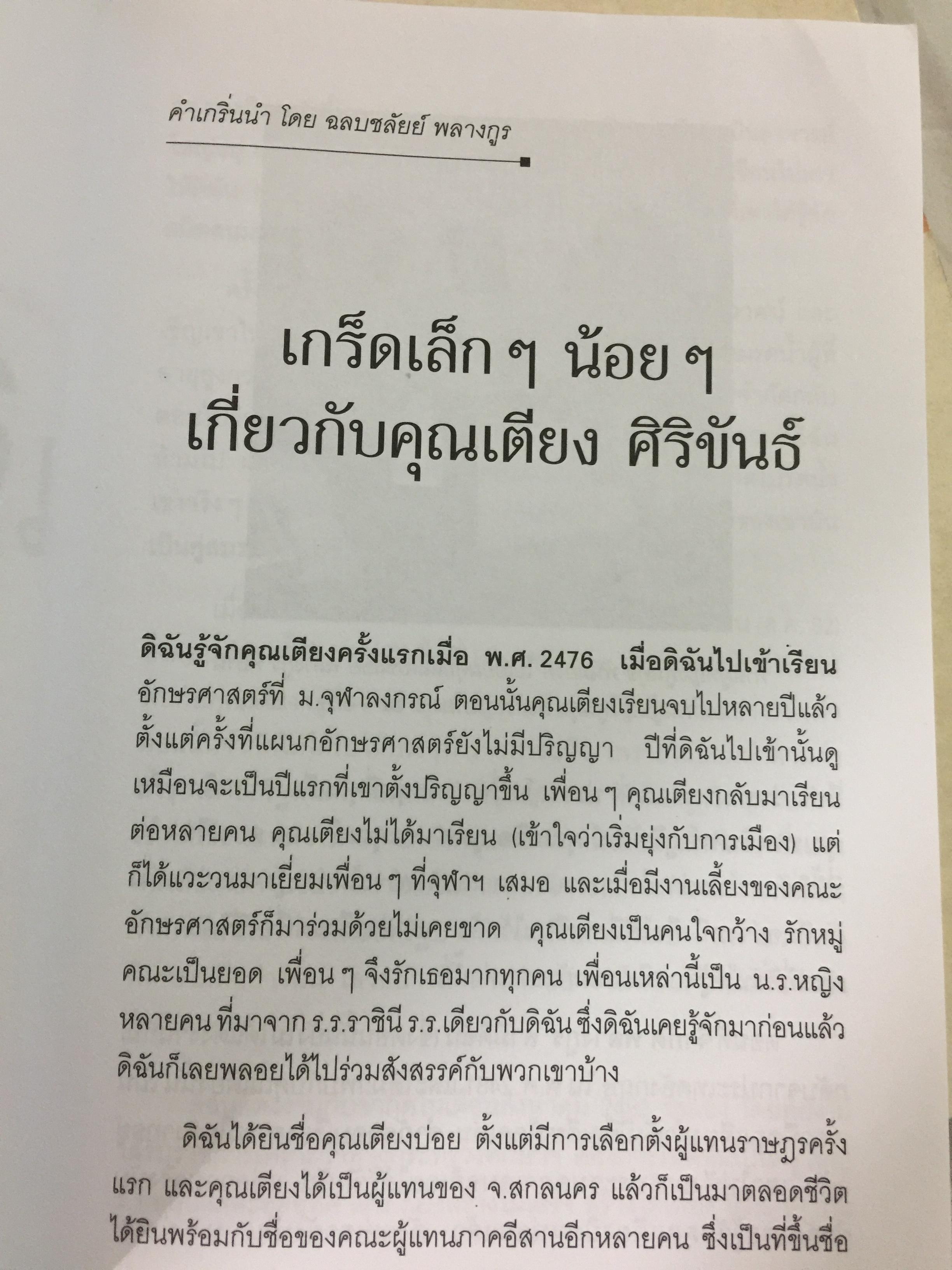 เตียง ศิริขันธ์. วีรชนนักประชาธิปไตย ขุนพลภูพาน. ศ. วิสุทธิ์. บุษยกุล 0 กก.