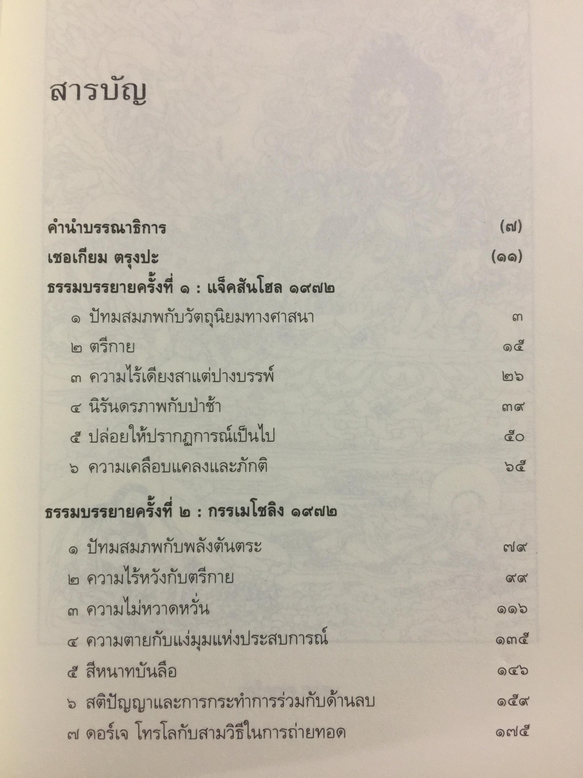 ปรีชาญาณบ้า CRAZY WISDOM ตำนานและคุณลักษณ์ ทั้งแปดของคุรุปัทมสมภพ. ผู้เขียน เชอเกียม จรุงปะ ถอดความโดย พจนา จันทรสันติ 0 กก.