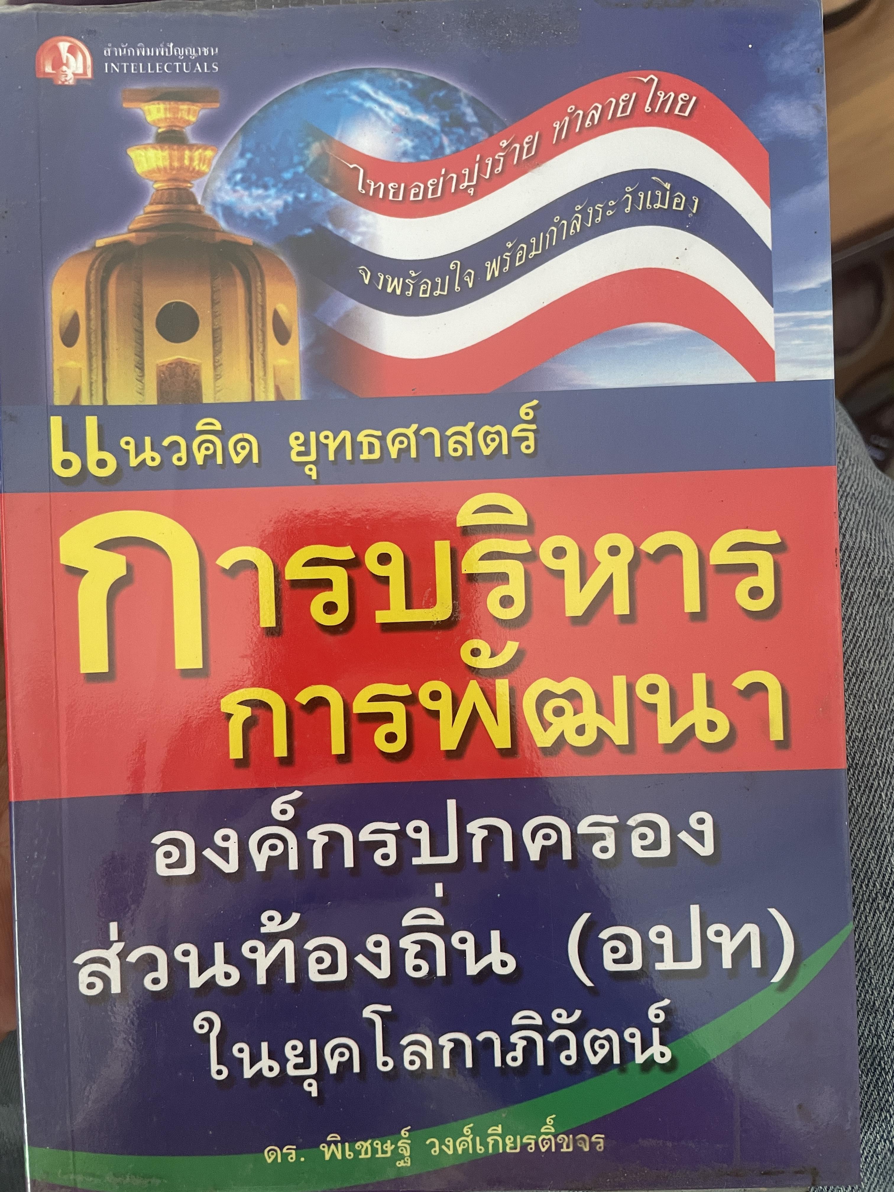 อบท. องค์กรปกครองส่วนท้องถิ่นในยุคโลกาภิวัฒน์ แนวคิด ยุทธศาสตร์ การบริหาร การพัฒนา ผู้เขียน ดร.พิเชษฐ์ วงศ์เกียรติขจร 800 กรัม