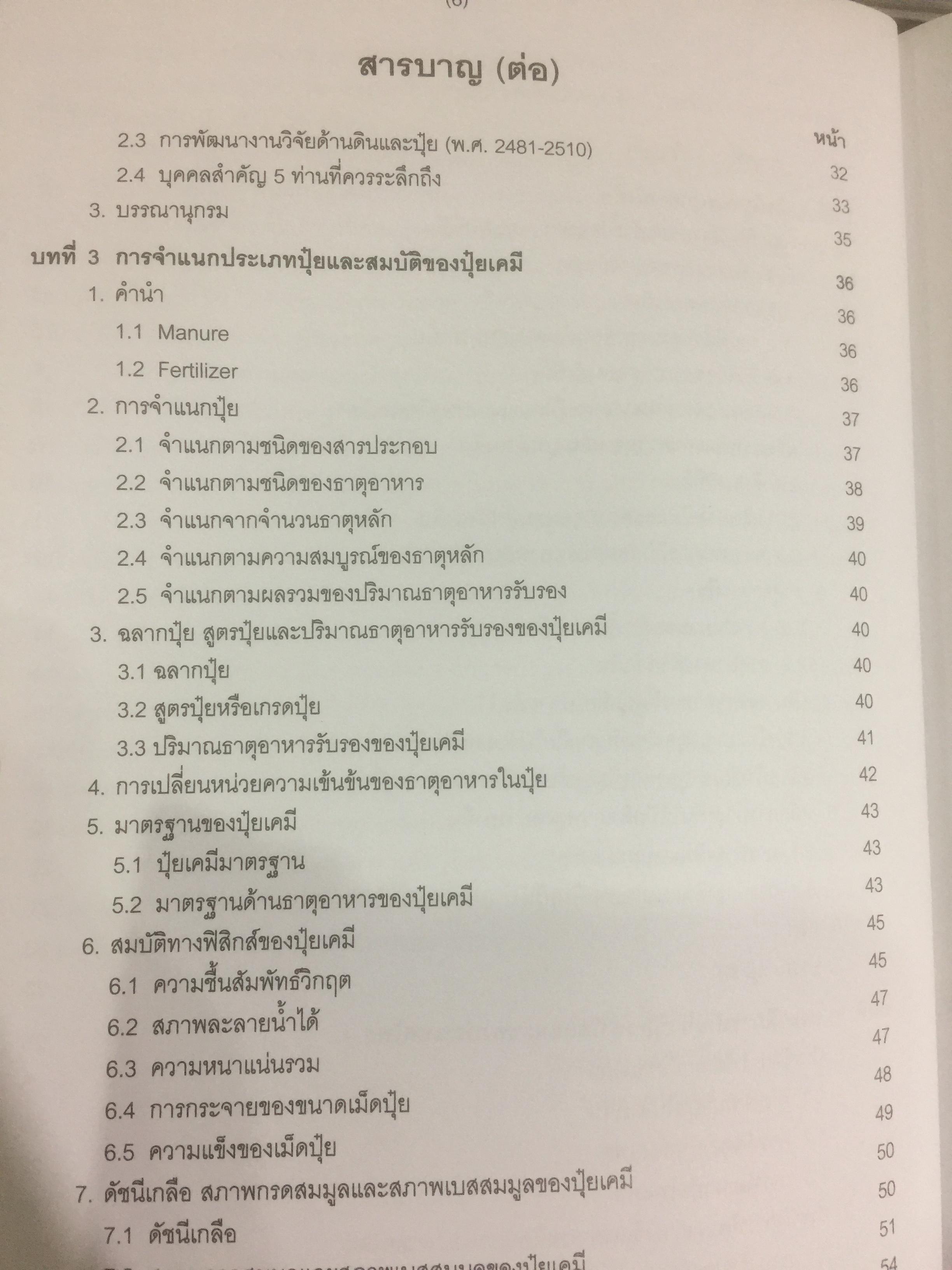 ปุ๋ยเพื่อการเกษตรยั่งยืน ผู้เขียน ดร. ยงยุทธ โอสถสภา และคณะ 0 กก.
