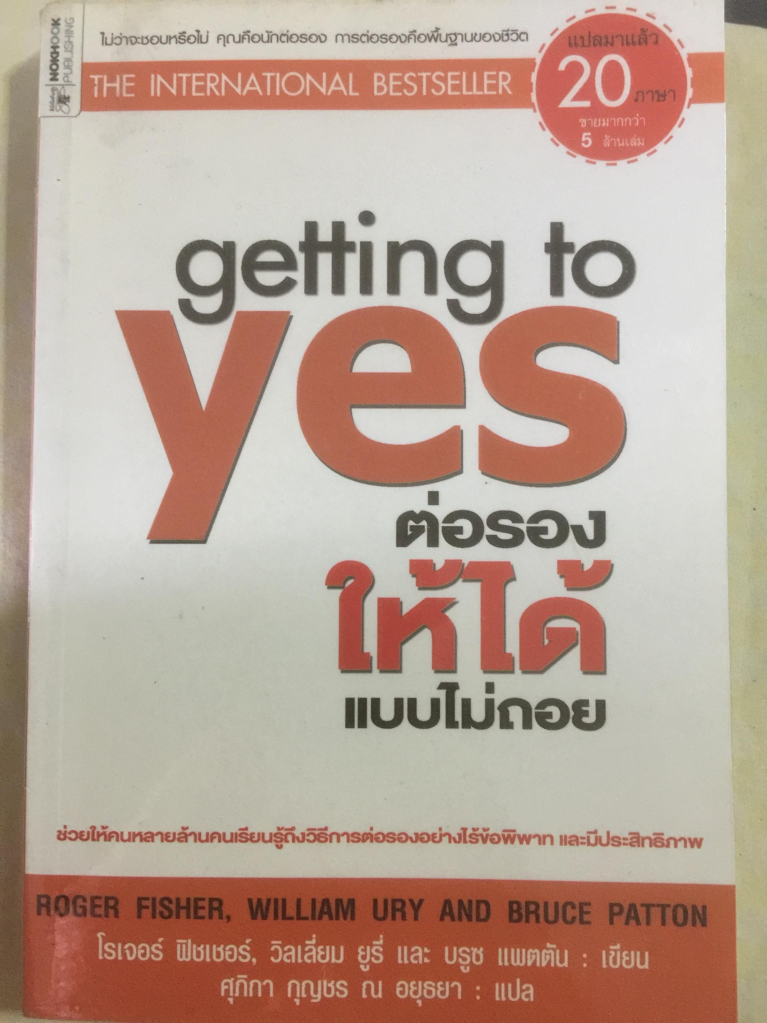 ต่อรองให้ได้แบบไม่ถอย. getting to YES 0 กก.