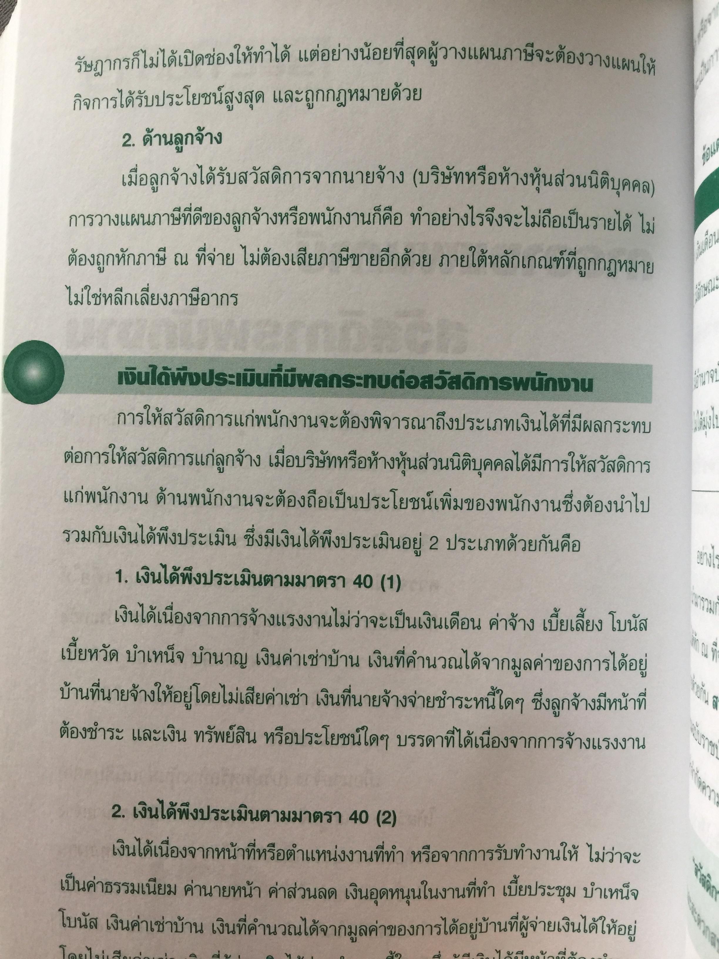 60 กลยุทธ์การวางแผนภาษี สวัสดิการพนักงาน. WELFARE TAX PLANNING STRATEGIES 0 กก.