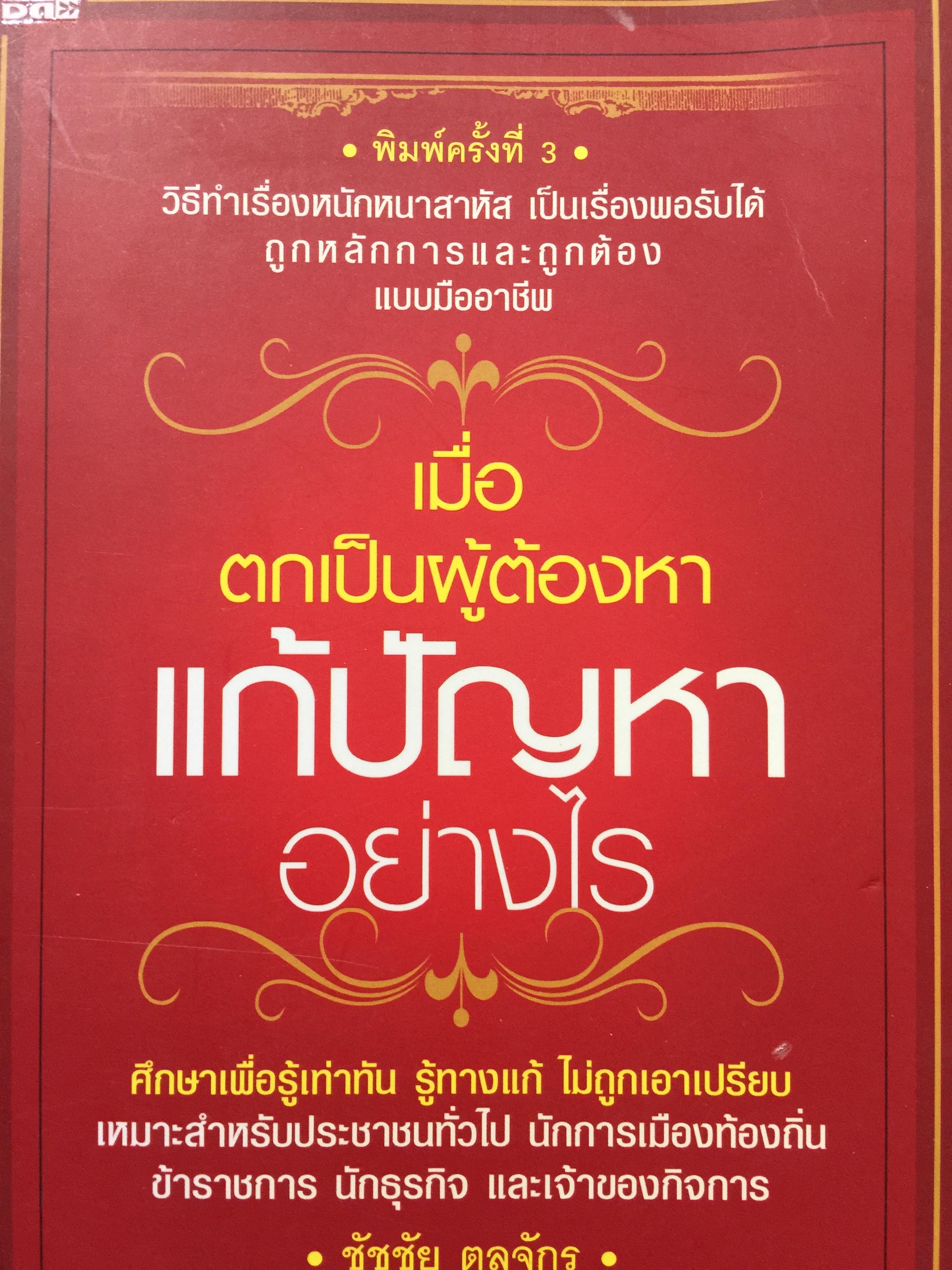 เมื่อตกเป็นผู้ต้องหา แก้ปัญหาอย่างไร. ศึกษาเพื่อรู้เท่าทัน ไม่ถูกเอาเปรียบ เหมาะสำหรับประชาชนทั่วไป นักการเมือง ข้าราชการ นักธุรกิจ และเจ้าของกิจการ ผู้เขียน ชัชชัย ดุลจักร. 0 กก.