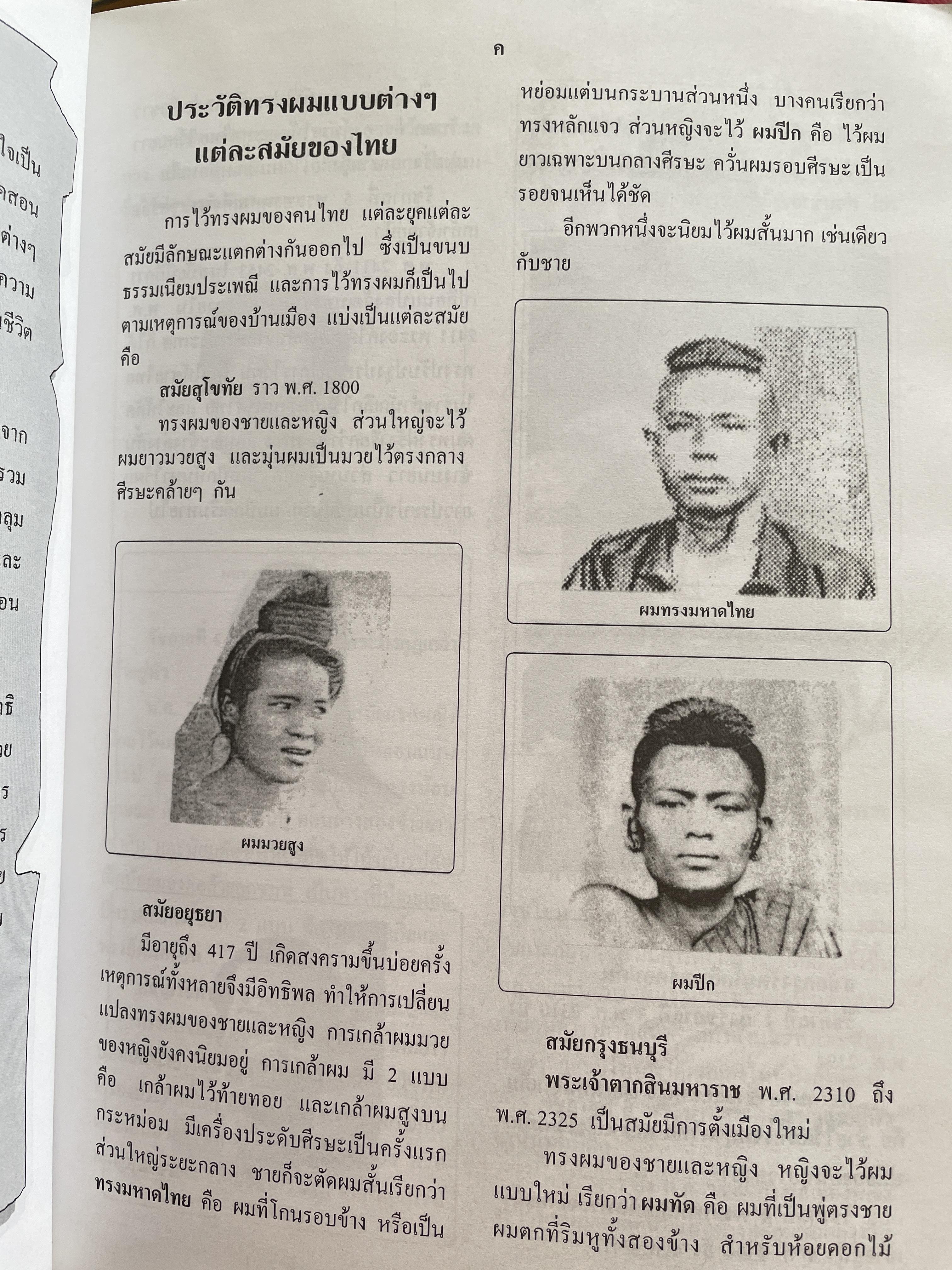 วิทยาการเสริมสวย-ตัดผมชาย ผู้เขียน อาจารย์ชูศรี อรุณไวกิจ พิมพ์ครั้งที่ 2 4,500 กรัม