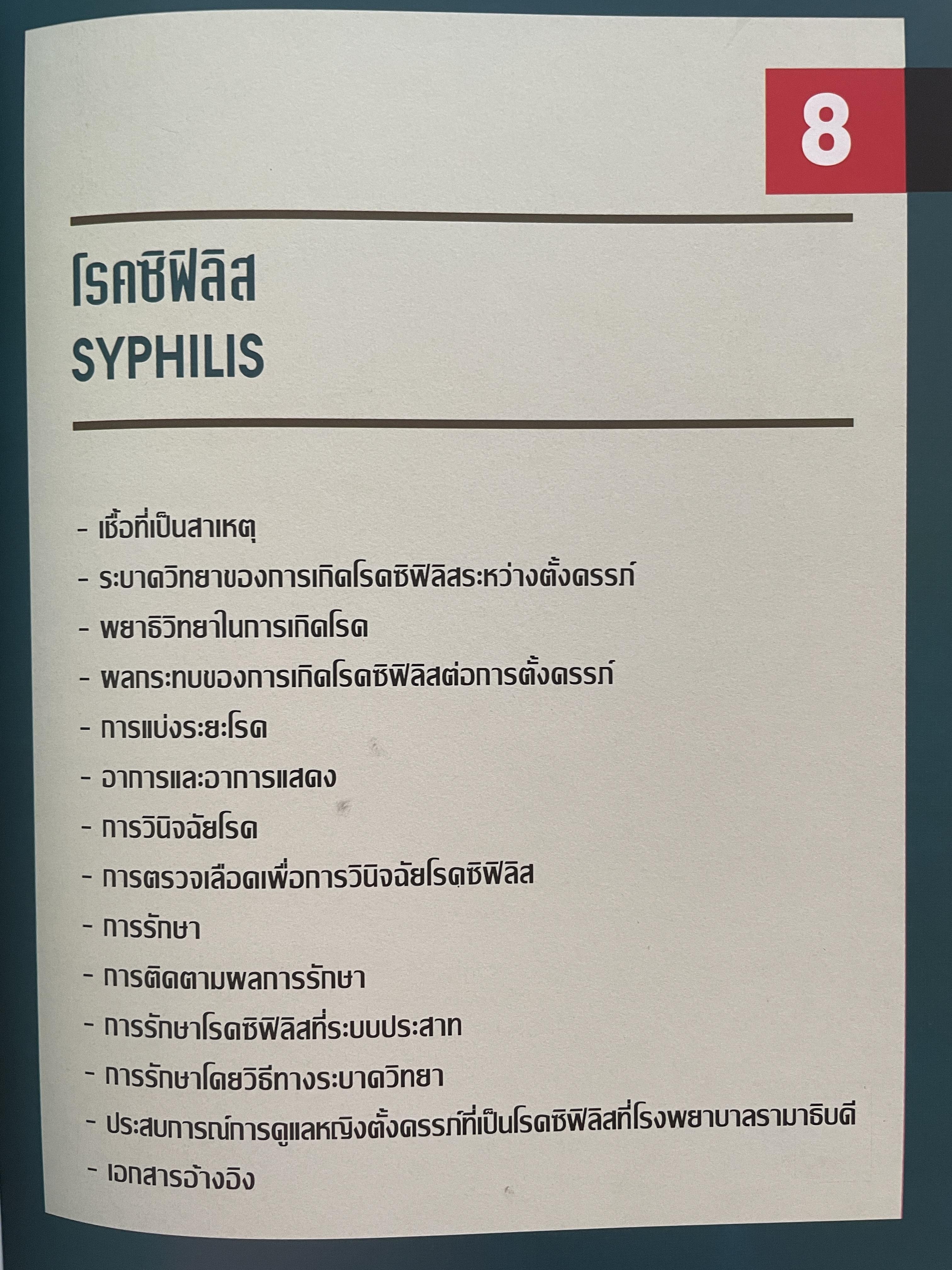 โรคติดต่อทางเพศสัมพันธ์ระหว่างตั้งครรถ์ SEXUALLY TRANSMITTED DISEASIS IN PRAGNANCY. โดย ร.ศ. น.พ. ประทักษ์ โอประเสริฐสวัสดิ์ 4,500 กรัม