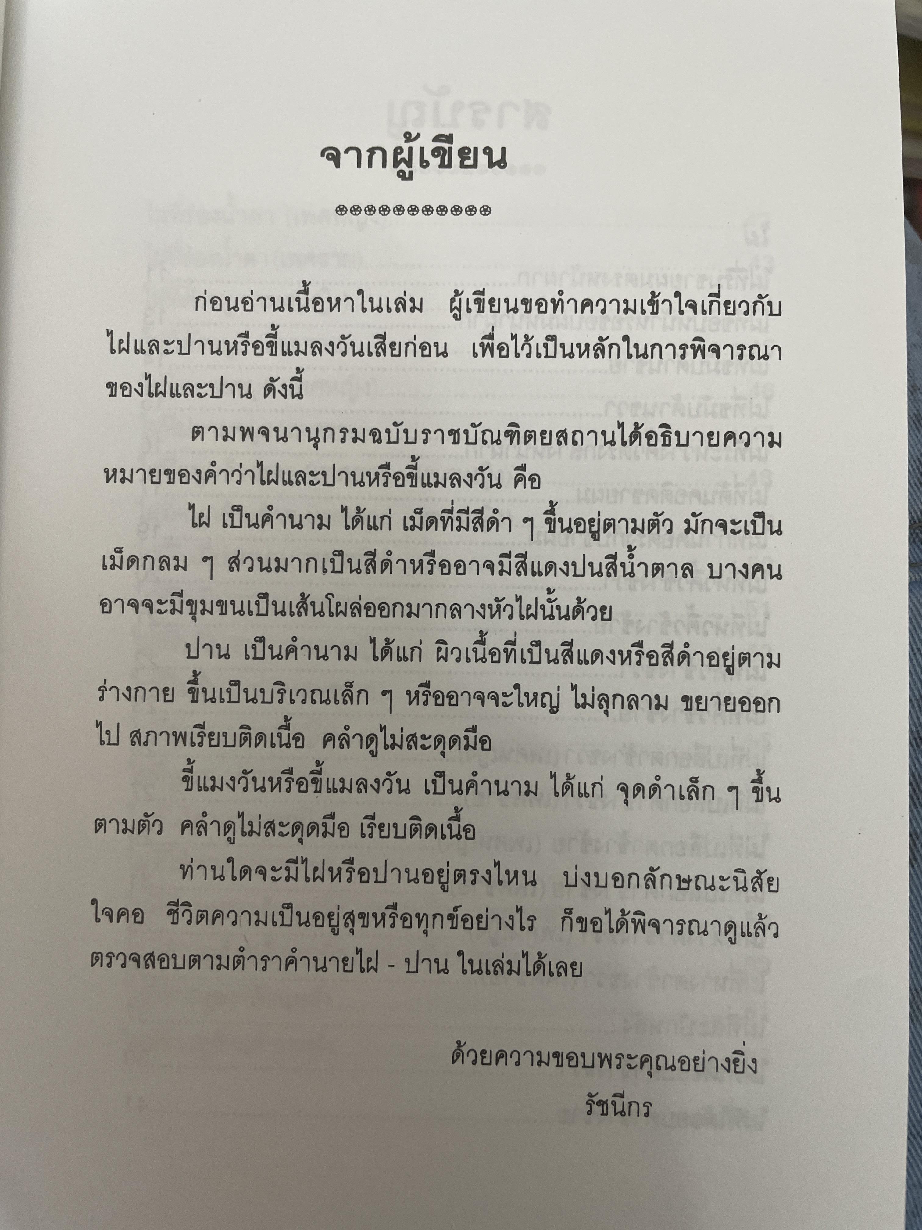 ไฝและปาน โชคชะตาชีวิตลิขิตด้วยไฝและปาน ไขรหัสชีวิตตามตำราที่นิยมกันมาก ในวงการโหราศาสคร์ 700 กรัม